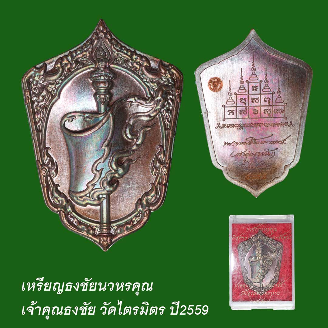 เหรียญธงชัยนวหรคุณ เจ้าคุณธงชัย วัดไตรมิตร ปี59 เนื้อทองแดงผิวรุ้ง