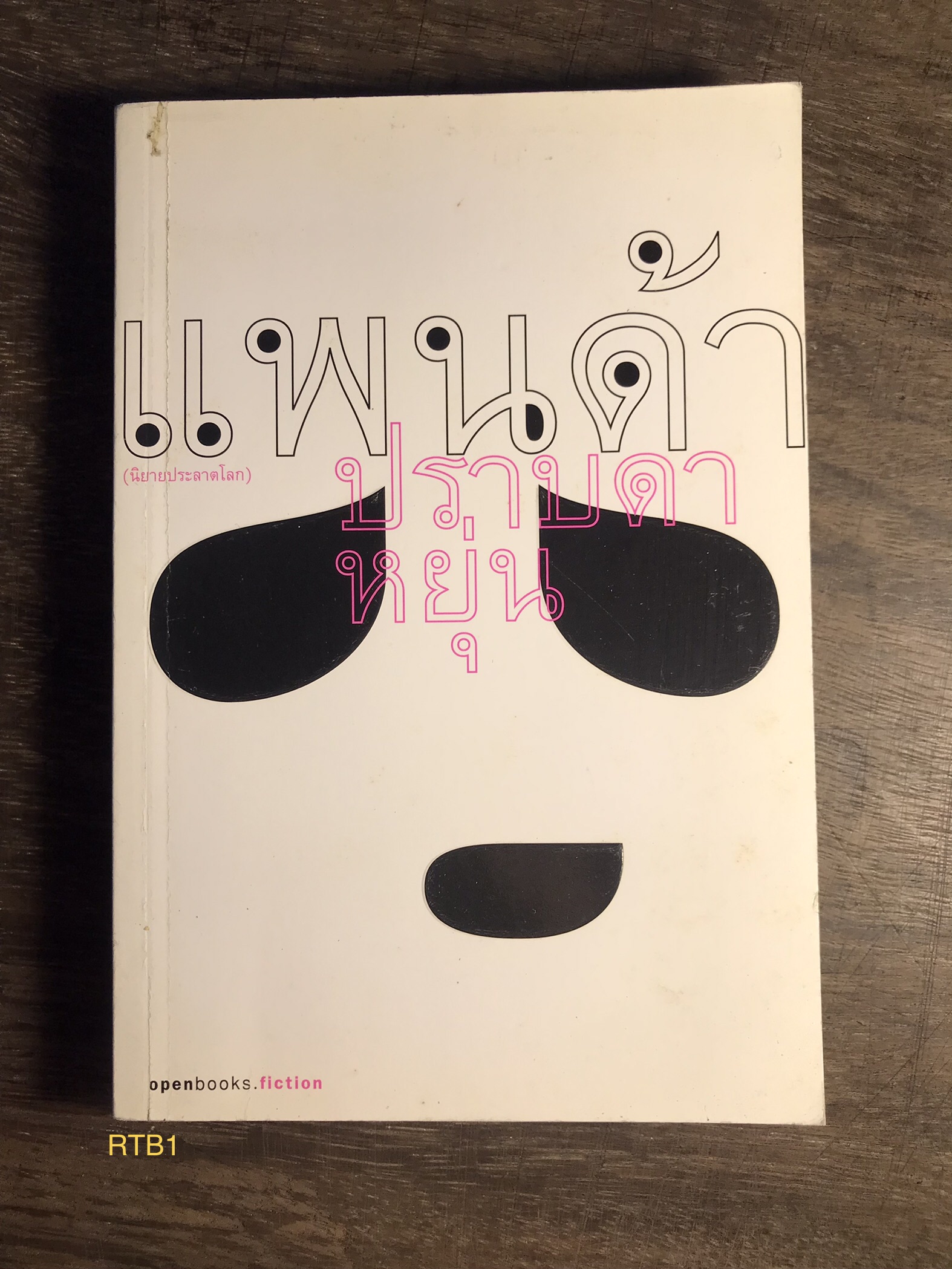 แพนด้าผู้เขียน ปราบดา หยุ่น สำนักพิมพ์ openbooks
