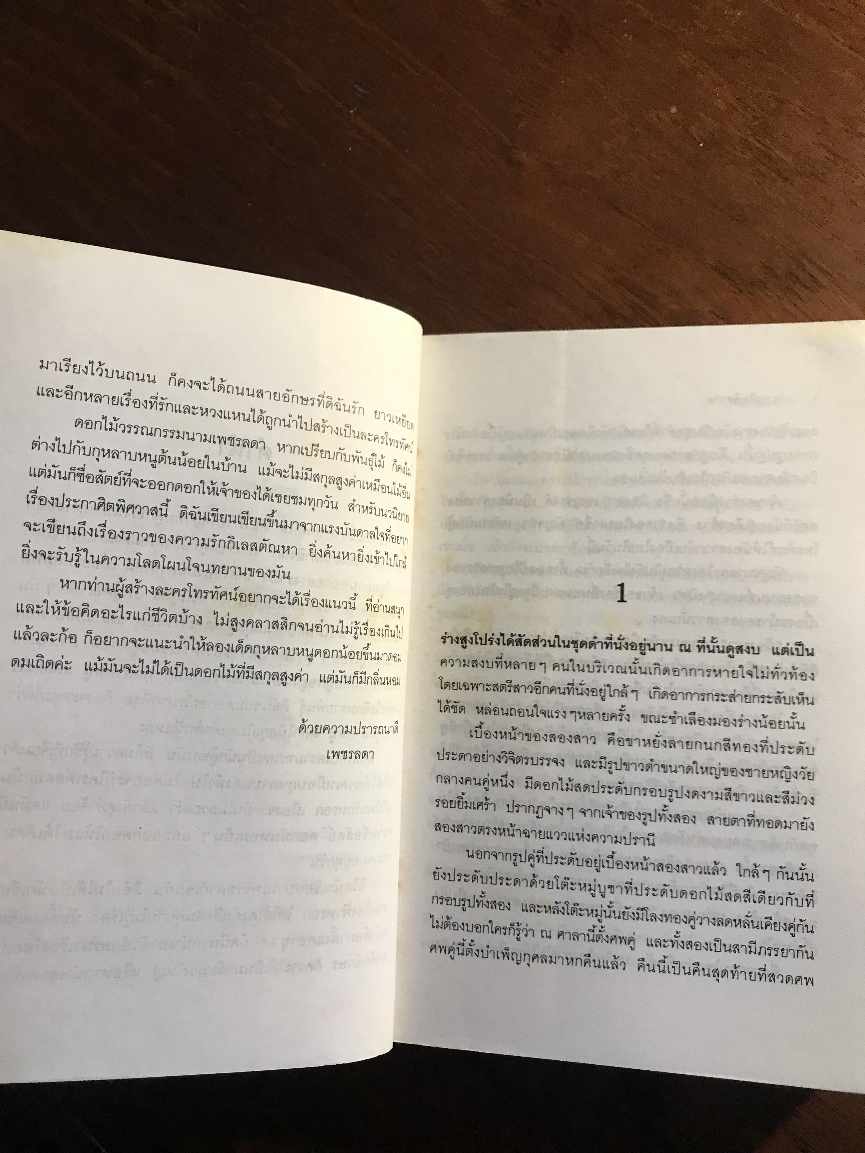 ประกาศิตพิศวาส ผู้เขียน: เพชรลดา สำนักพิมพ์: บางหลวง ➡️H5