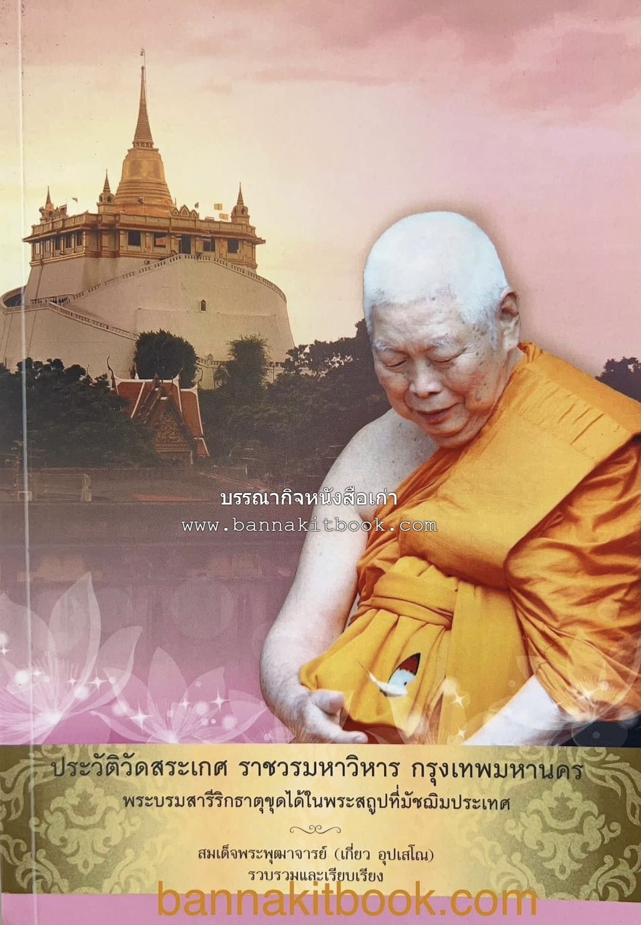 ประวัติวัดสระเกศ (ภูเขาทอง) - แร้งวัดสระเกศ - จิตรกรรมฝาผนัง ‘ทศชาดก' พระบรมสารีริกธาตุ หนังสืออนุสรณ์พระราชทานเพลิงศพสมเด็จพระพุฒาจารย์ (เกี่ยว อุปเสโณ).