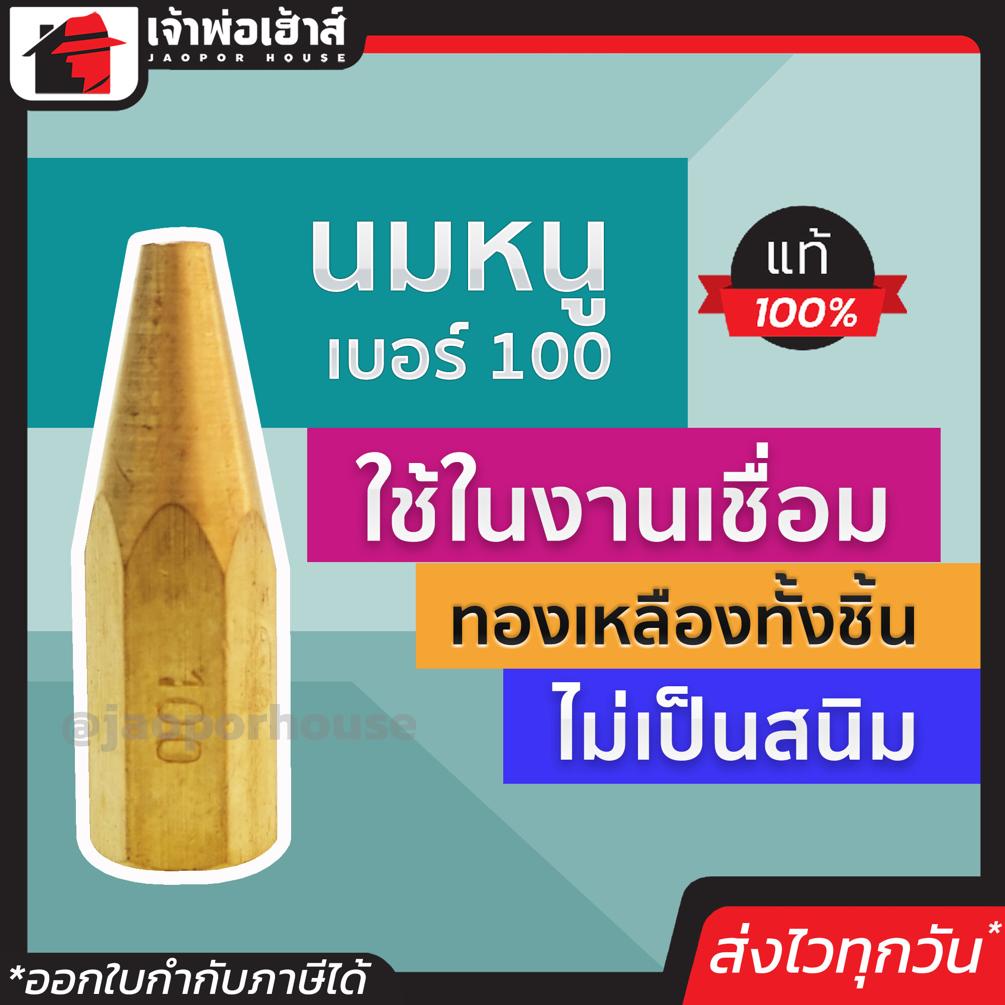 นมหนู เบอร์ 100 ทองเหลืองทั้งชิ้น แข็งแรง ทนทาน เชื่อมได้ดี