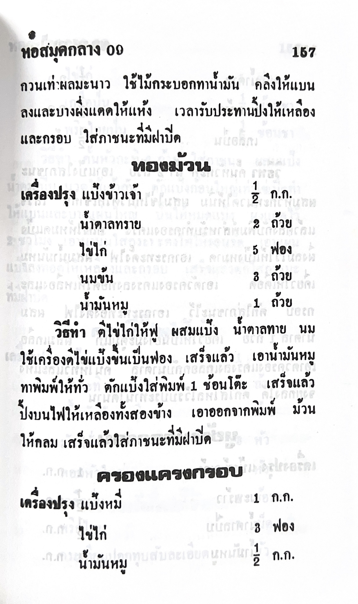 ตำราของหวาน (ไทย-ฝรั่ง) ของ “จ.จ.ร.” (หม่อมเจ้าหญิงจันทร์เจริญ รัชนี) หลานแม่ครัวหัวป่าก์ (เล่มพิเศษ).