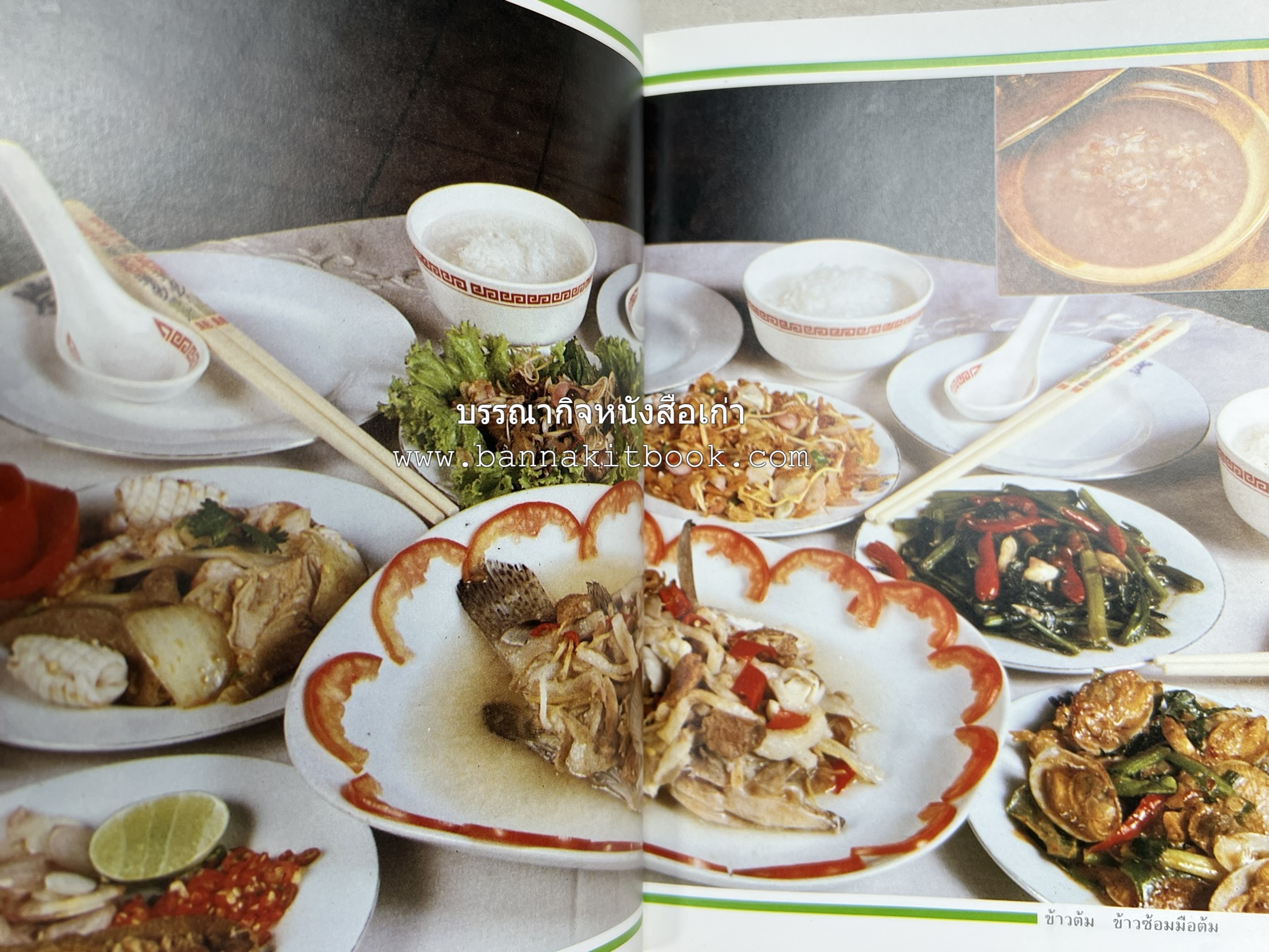 ข้าวต้มกุ๊ย ข้าวต้มเครื่อง อาหารจีน อาหารจีน โดย : อาจารย์ศรีสมร คงพันธุ์.