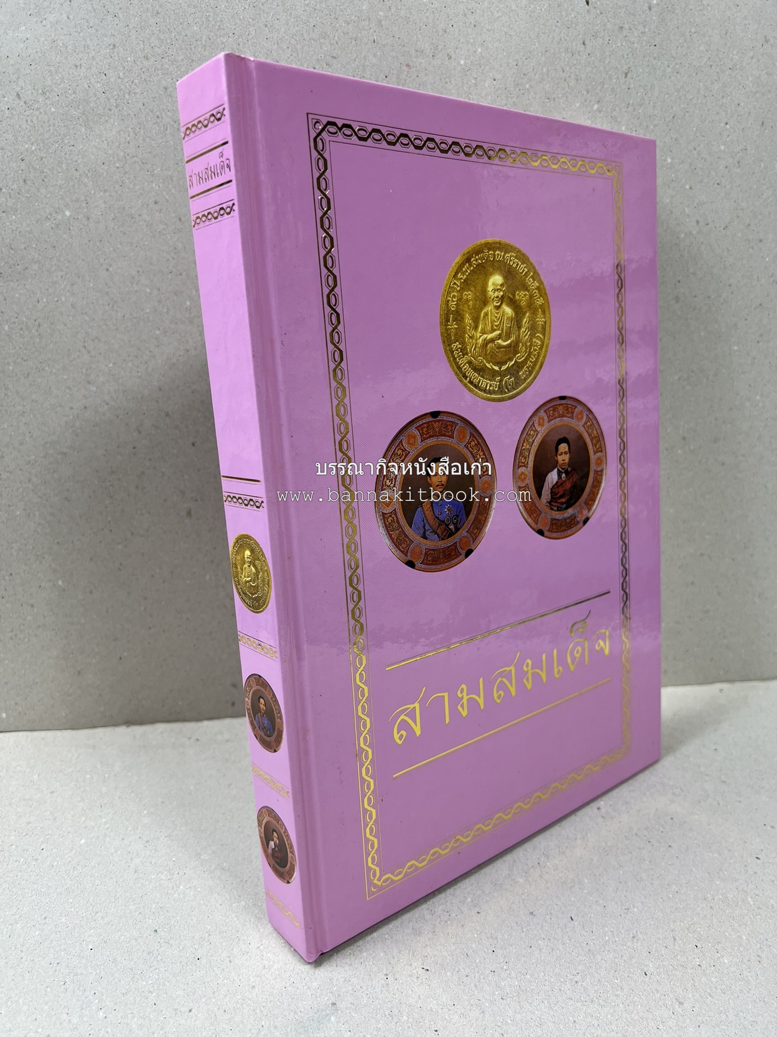 สามสมเด็จ โดย : ทรงวิทย์ แก้วศรี หนังสือที่ระลึกในพิธีเปิดอาคารเฉลิมพระเกียรติ โรงพยาบาลสมเด็จ ณ ศรีราชา จังหวัดชลบุรี.