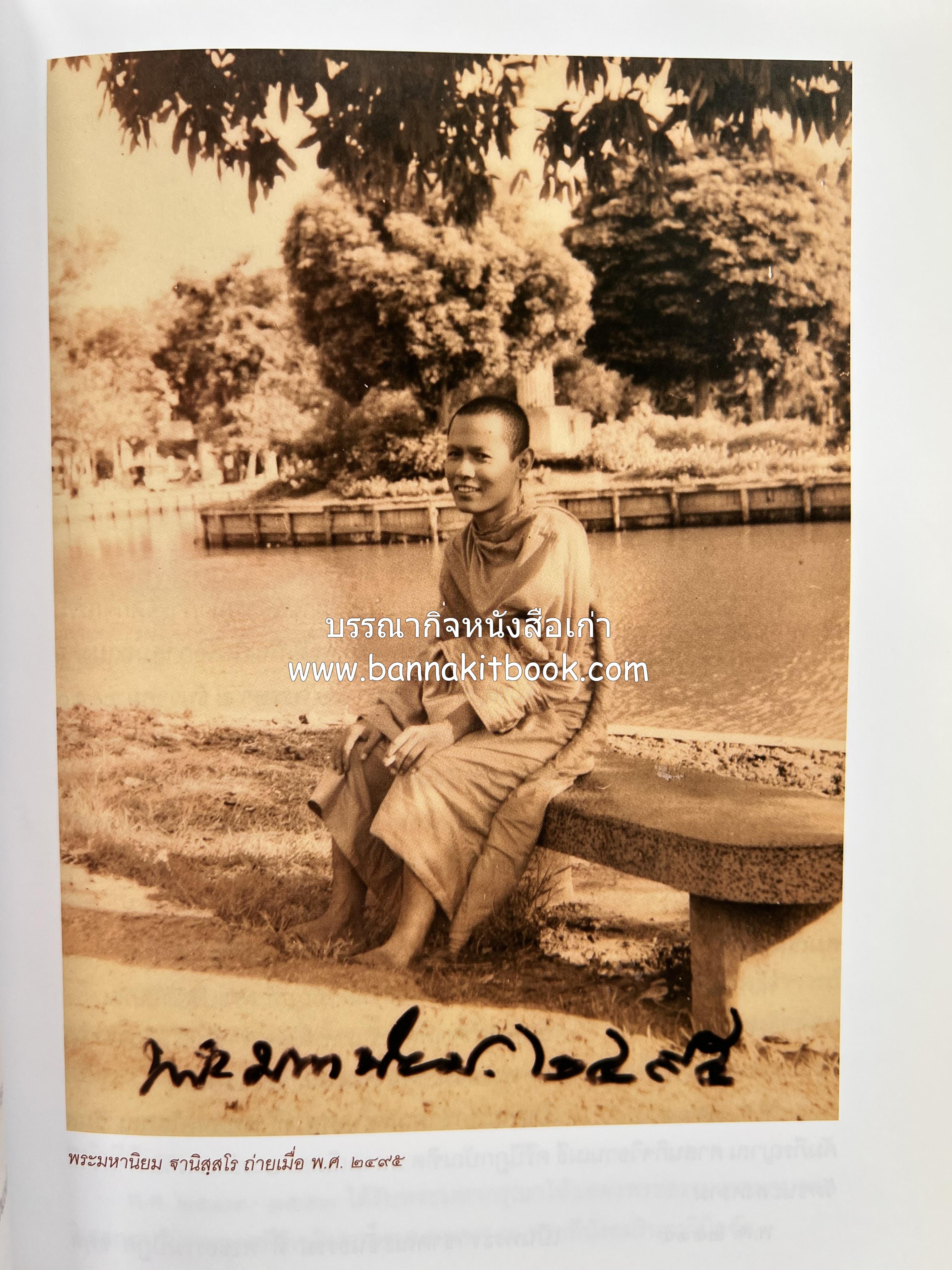 ประวัติวัดชนะสงคราม หนังสืออนุสรณ์สมเด็จพระมหาธีราจารย์ (นิยม ธานิสสรมหาเถร) อดีตเจ้าอาวาสวัดชนะสงคราม.