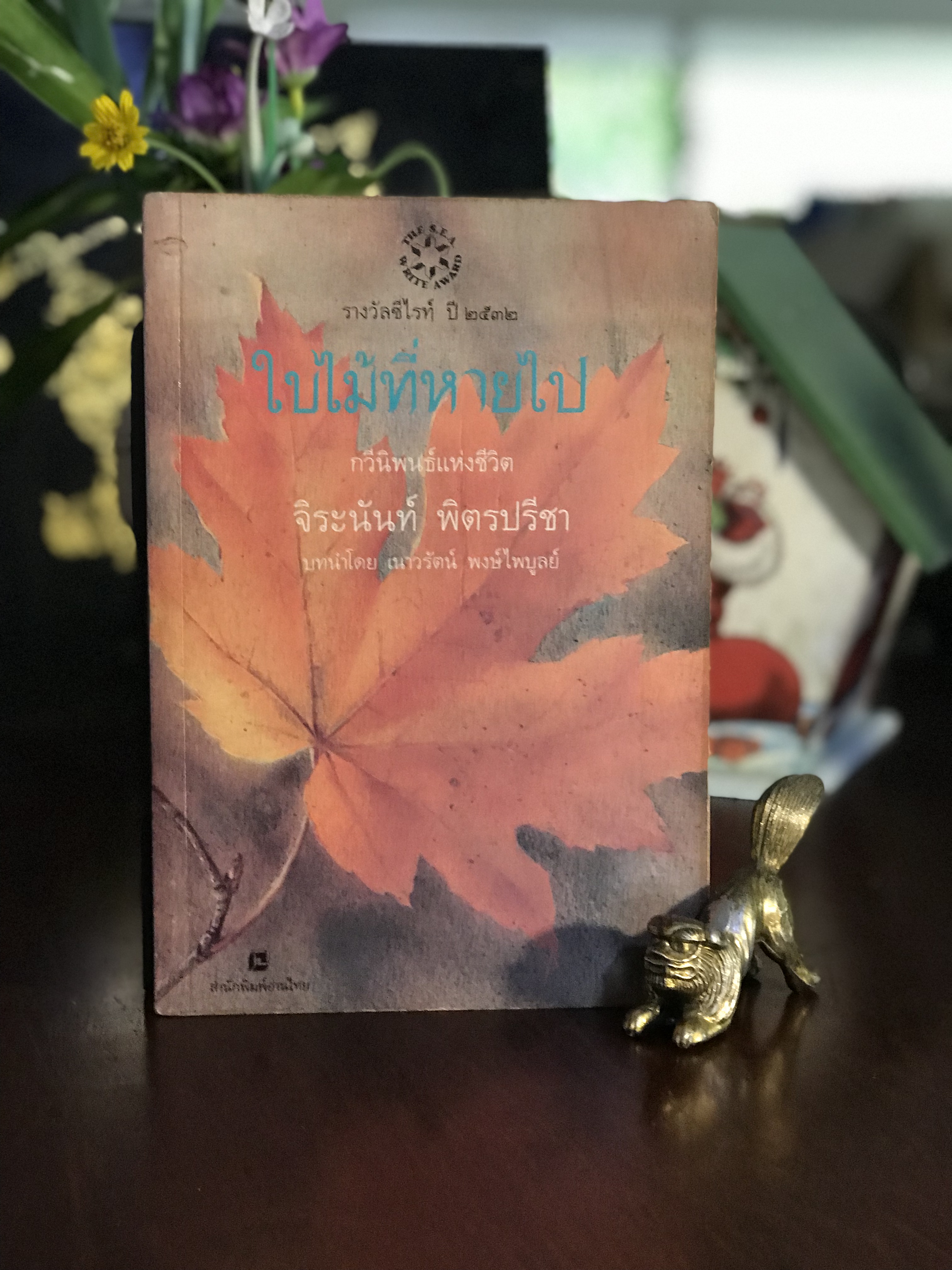 ใบไม้ที่หายไป ผู้เขียน: จิระนันท์ พิตรปรีชา สำนักพิมพ์: อ่านไทย | WA7
