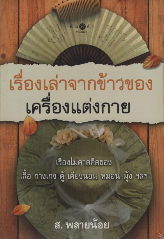 เรื่องเล่าจากข้าวของเครื่องแต่งกาย