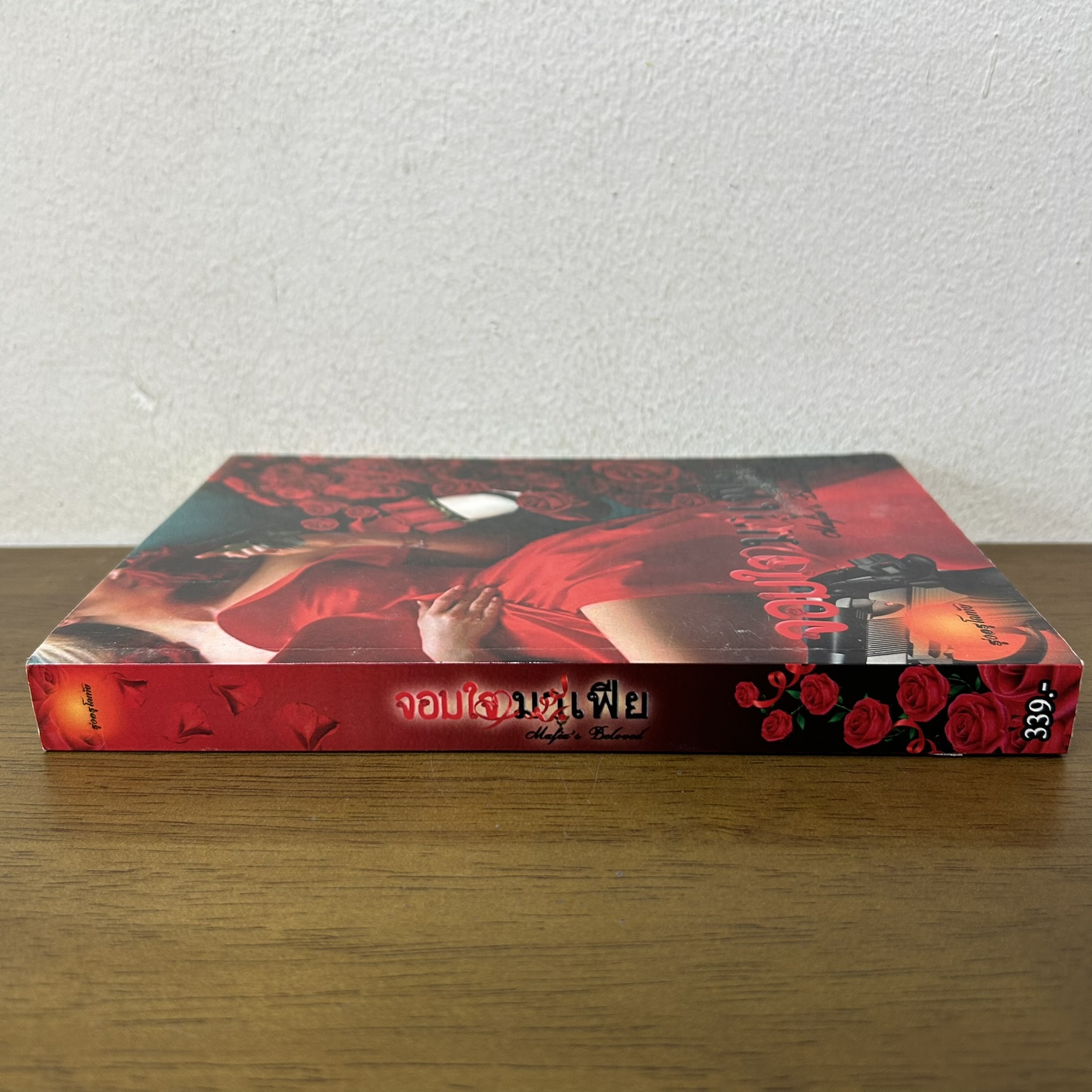 จอมใจมาเฟีย ... รุ่งอรุโณทัย (มือสอง) นิยาย โรมานซ์ ทำมือ