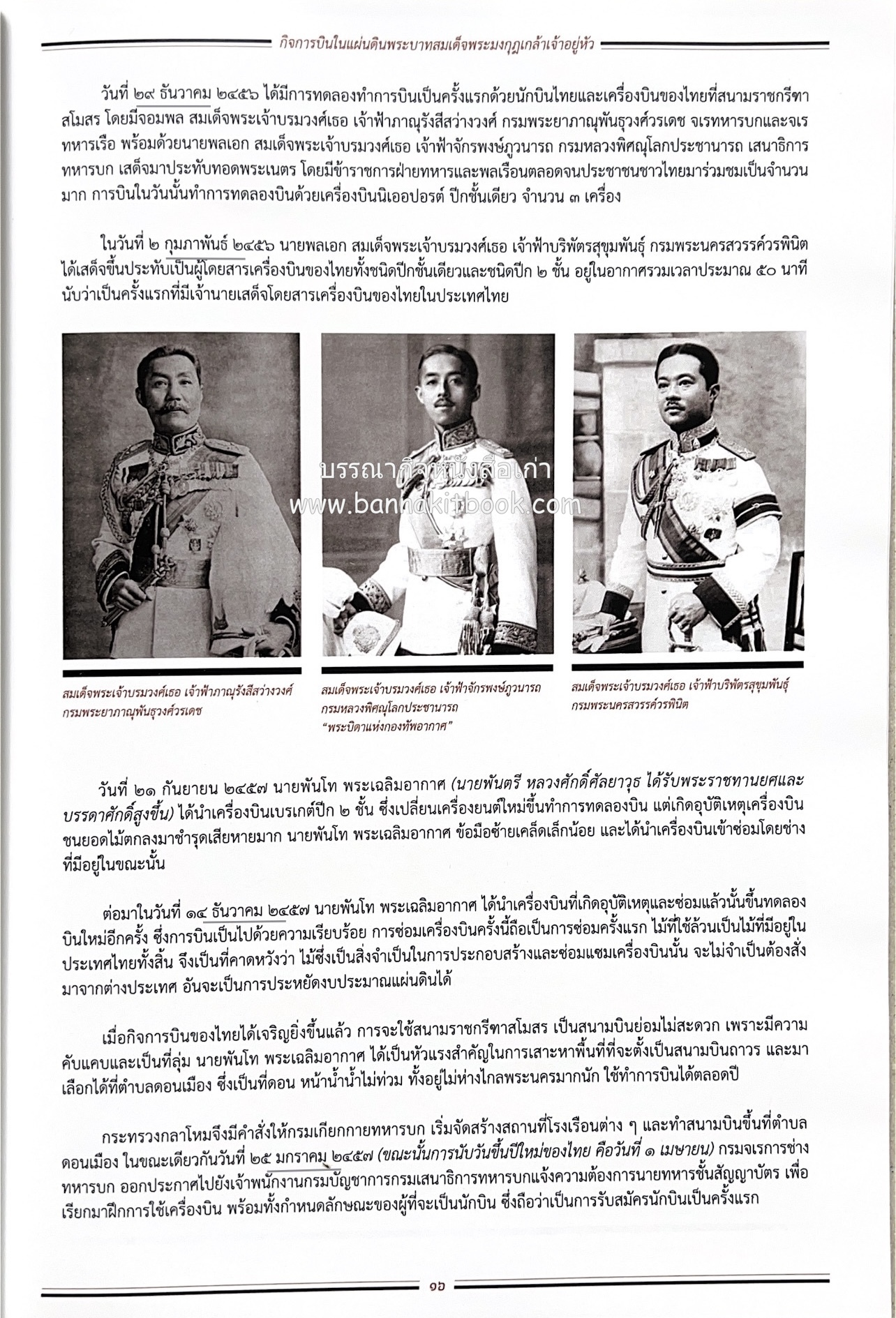 ๔ แผ่นดินราชวงศ์จักรี ๑๐๐ ปีการบินของบุพการีทหารอากาศ.