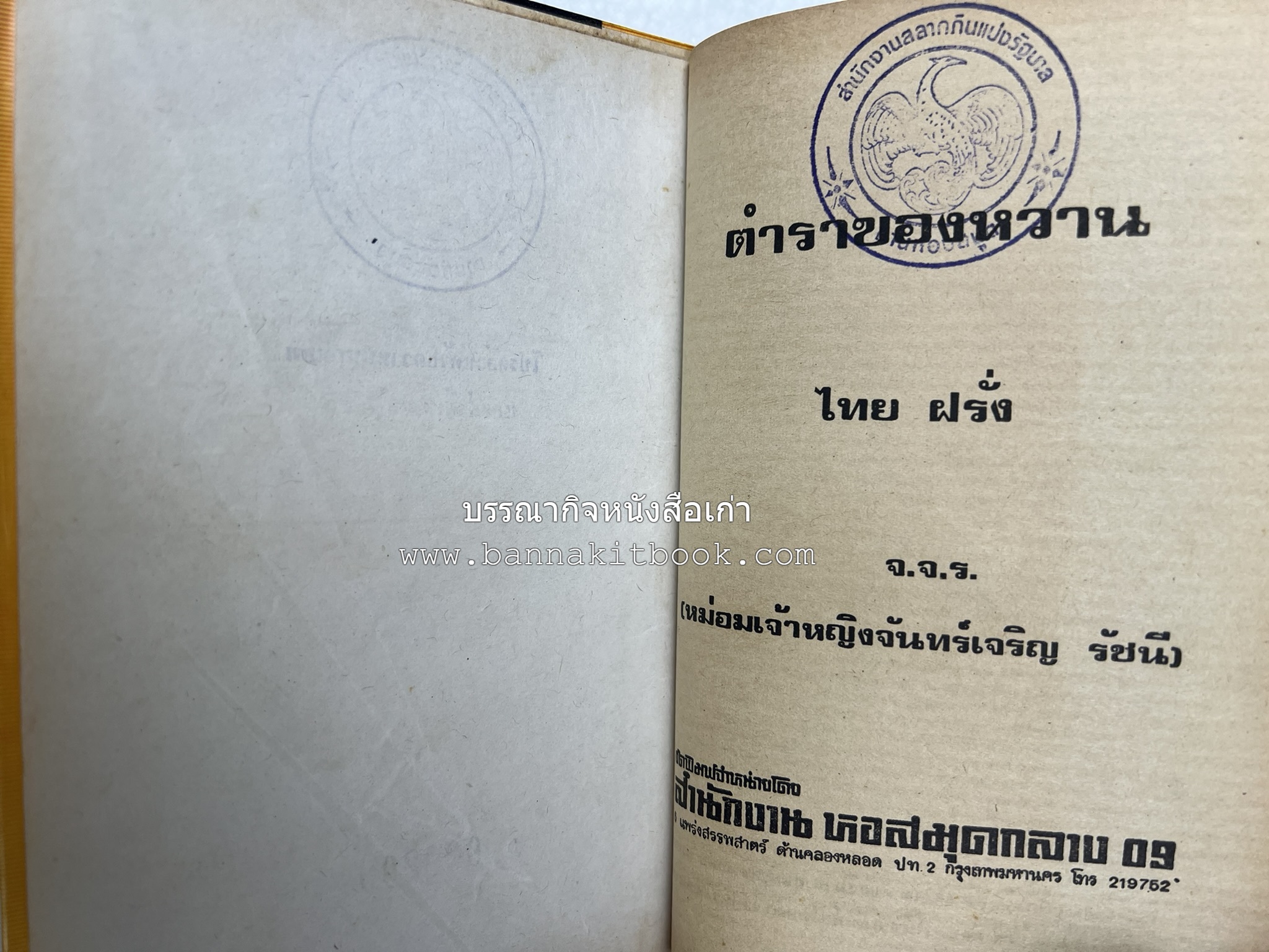 ตำราของหวาน (ไทย-ฝรั่ง) ของ “จ.จ.ร.” (หม่อมเจ้าหญิงจันทร์เจริญ รัชนี) หลานแม่ครัวหัวป่าก์.