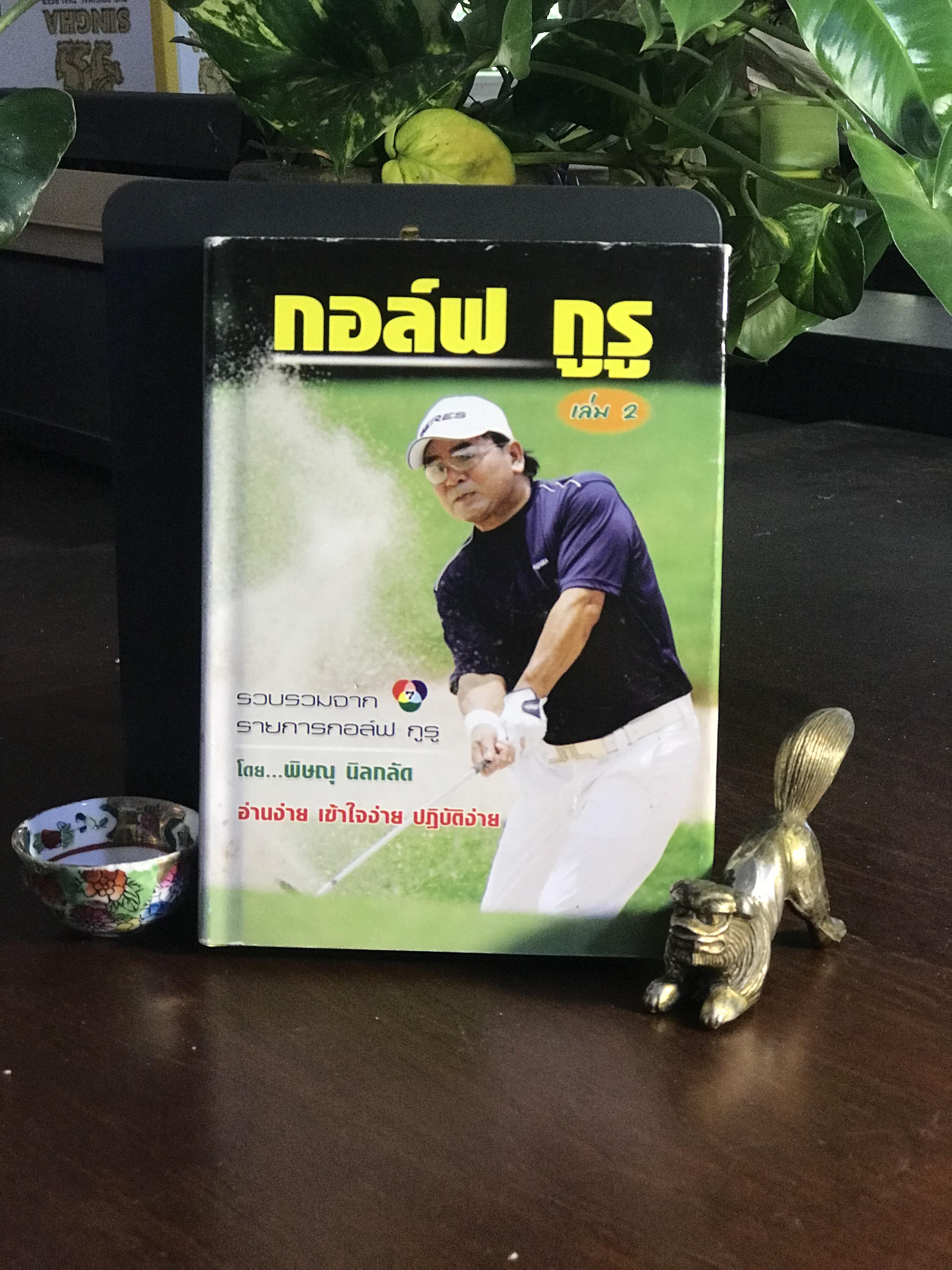 กอล์ฟ กูรู เล่ม 2 ผู้เขียน: พิษณุ นิลกลัด สำนักพิมพ์: สปอร์ต ทิปส์ ➡️ FTN1