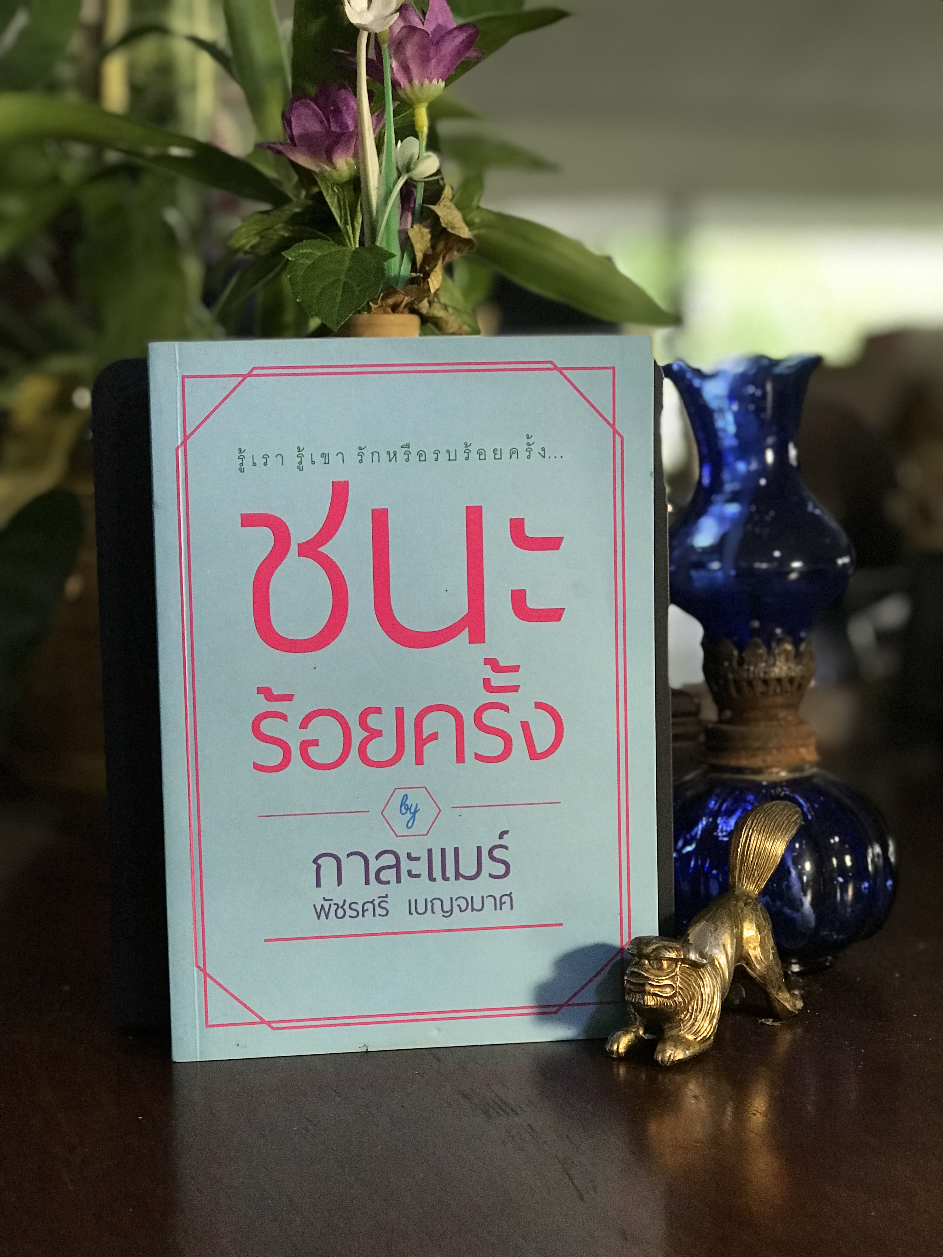ชนะร้อยครั้ง ผู้เขียน: กาละแมร์ – พัชรศรี เบญจมาศ สำนักพิมพ์: กวนเองการพิมพ์ | SKR2