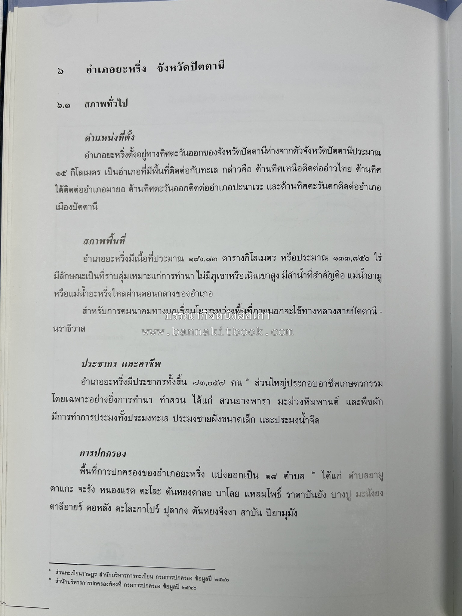 ประวัติศาสตร์ท้องถิ่น ภาคใต้ : ความเป็นมาของอำเภอสำคัญในประวัติศาสตร์ โดย : กระทรวงมหาดไทย.