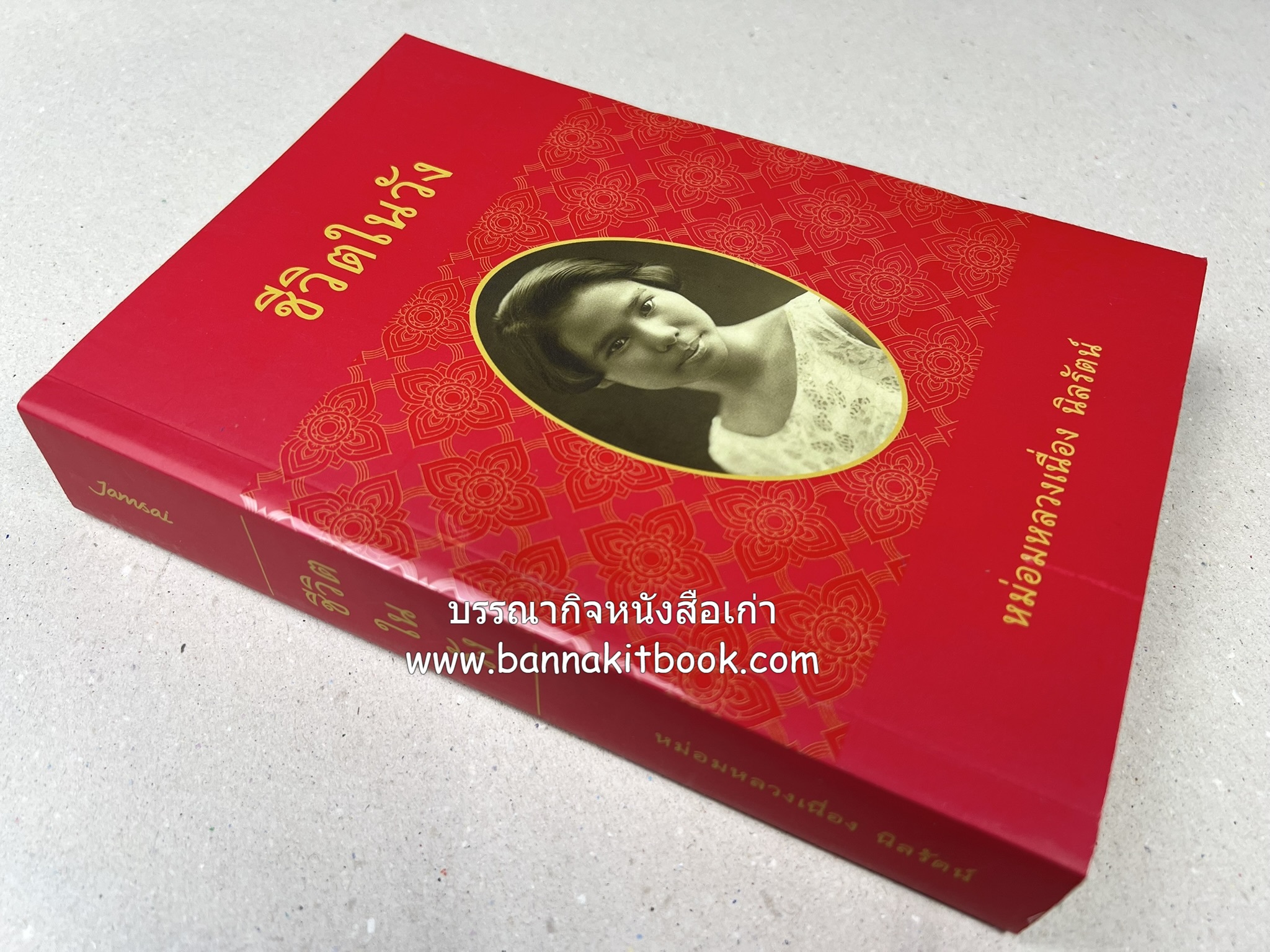ชีวิตในวัง ~ ตำรับอาหารชาววัง โดย : หม่อมหลวงเนื่อง นิลรัตน์ ~ หม่อมเจ้าหญิงสะบาย นิลรัตน์.
