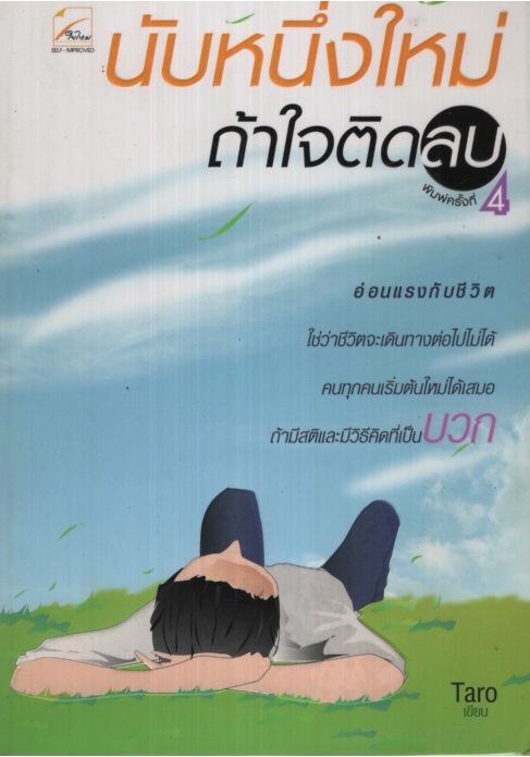 นับหนึ่งใหม่ ถ้าใจติดลบ