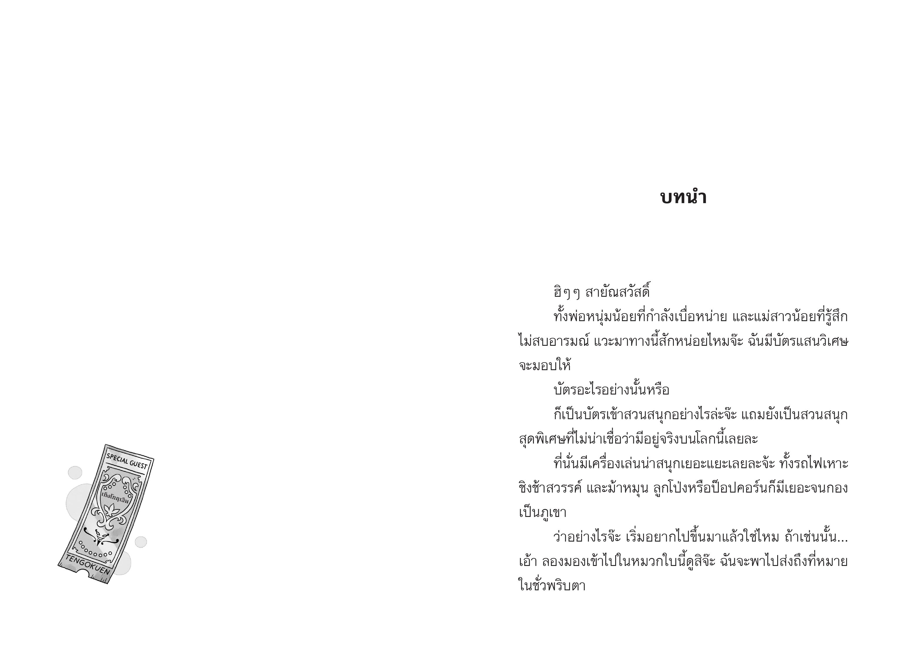 [หนังสือใหม่]สวนสนุกลึกลับ เท็งโกคุเอ็น: เซนิเท็นโดภาคพิเศษ