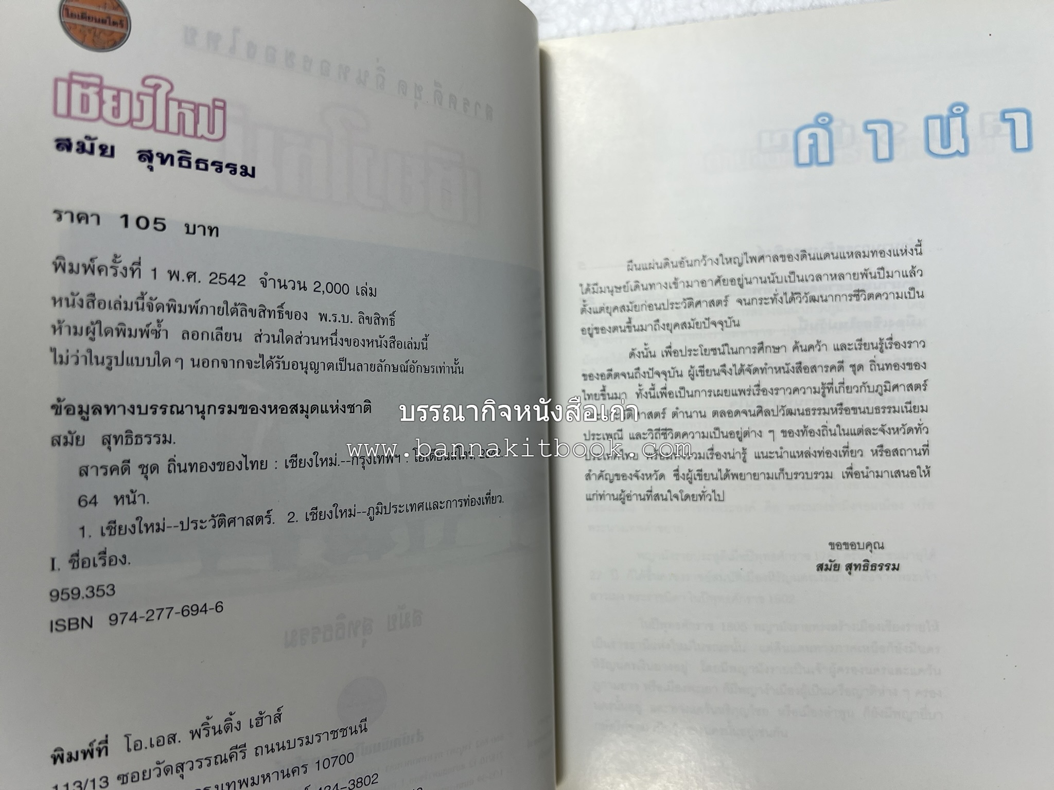 เชียงใหม่ สารคดีชุดถิ่นทองของไทย โดย : สมัย สุทธิธรรม.