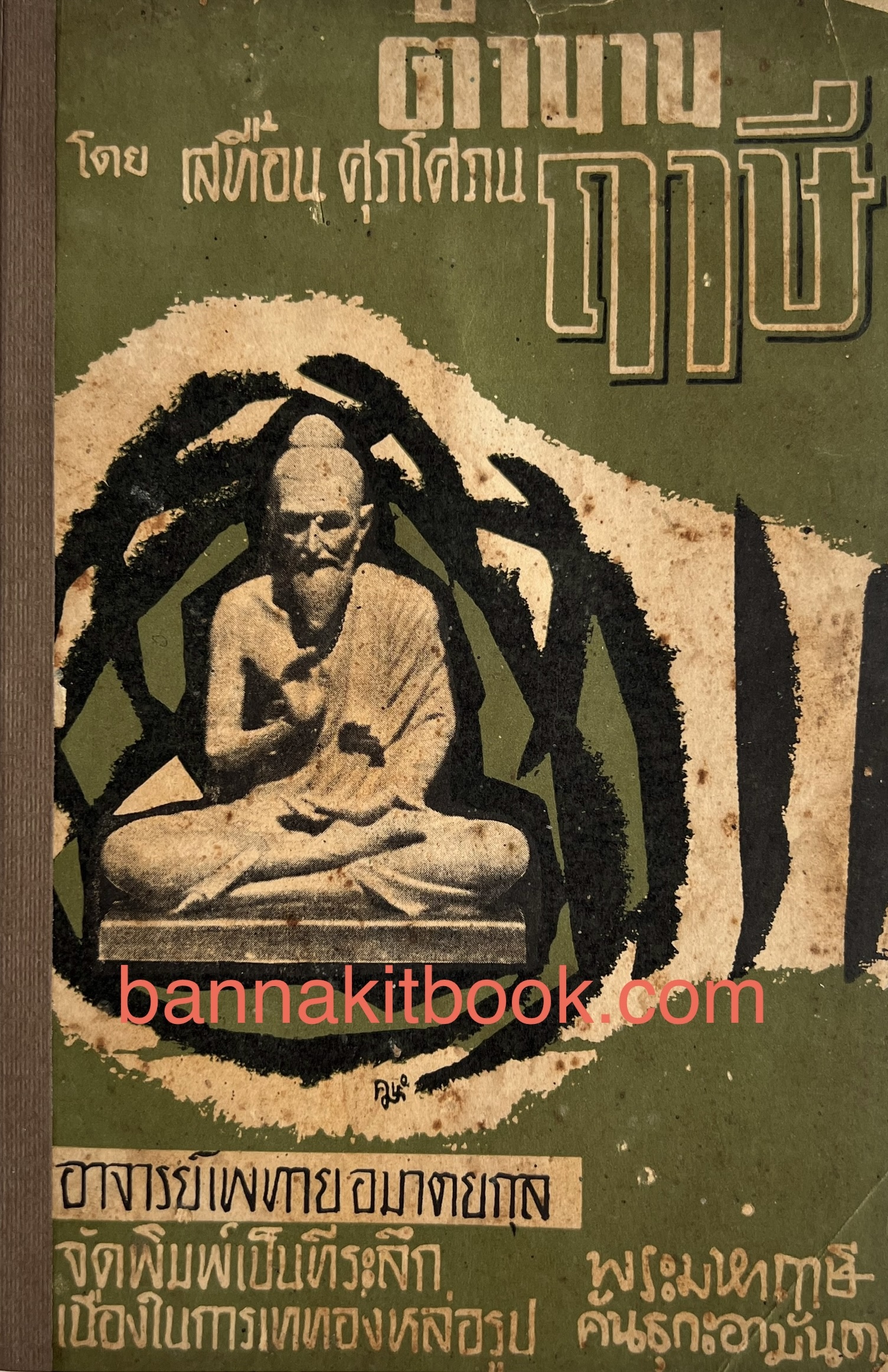 ตำนานฤาษี (อภินิหารของฤาษี) โดย : เสทื้อน ศุภโศภน อาจารย์เพทาย อมาตยกุล อดีตผู้อำนวยการโรงเรียนสันติราษฎร์บำรุง จัดพิมพ์**หนังสือหายาก.