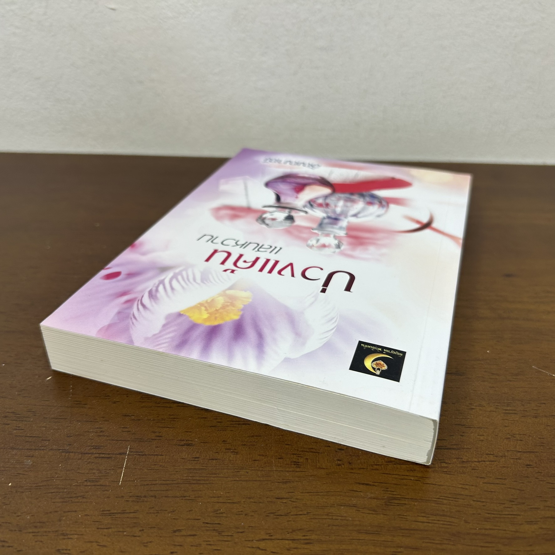 บ่วงแค้นแสนหวาน ... อัญญาณี (มือสอง) นิยาย โรมานซ์ ทำมือ