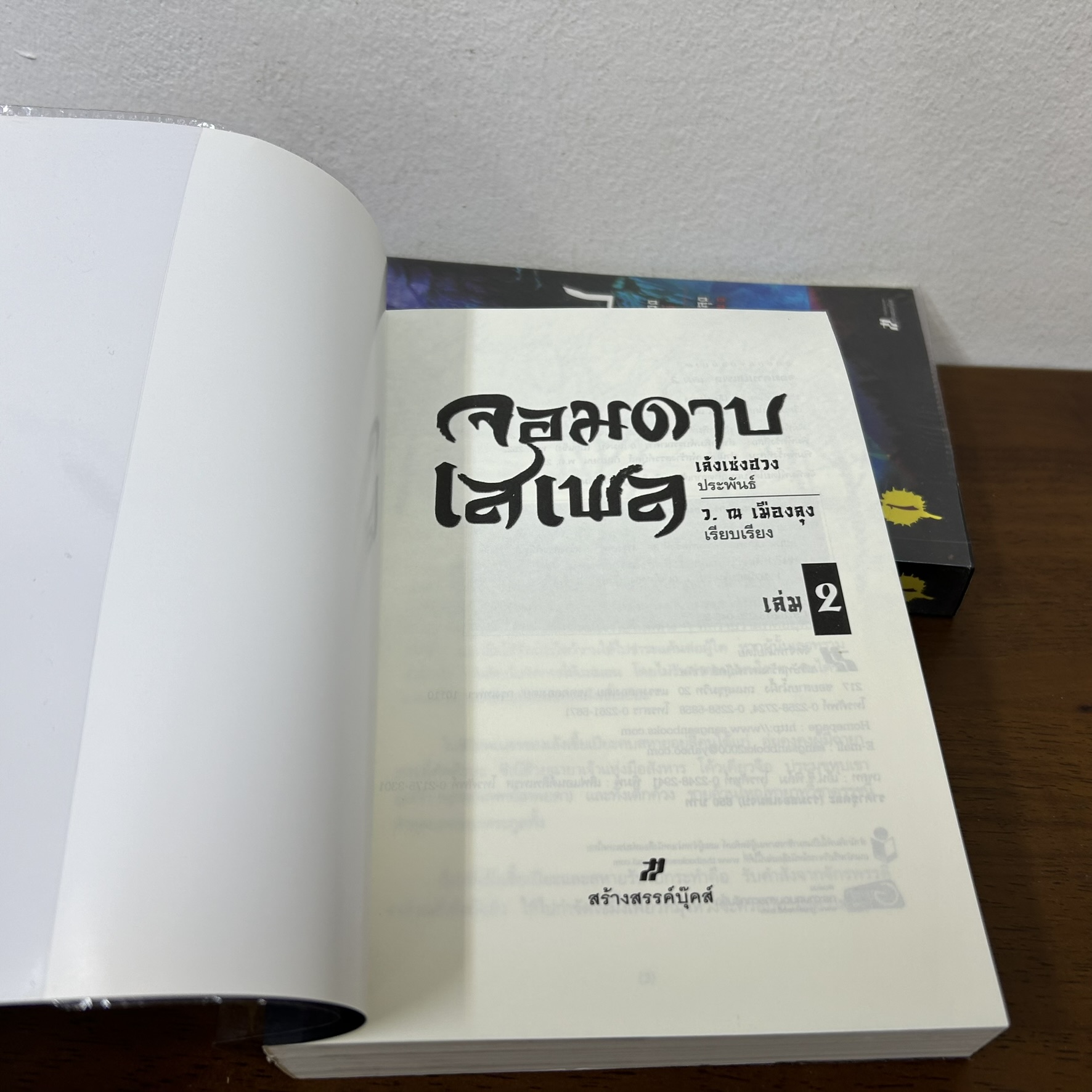 จอมดาบเสเพล ครบชุด เล่ม 1-2 จบ ... เล้งเซ่งฮวง เขียน ว. ณ เมืองลุง เรียบเรียง (มือสอง) นิยาย แปลจีน กำลังภายใน นิยายแปล