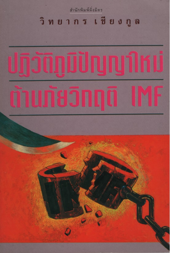 ปฏิวัติภูมิปัญญาใหม่ต้านภัยวิกฤติ IMF