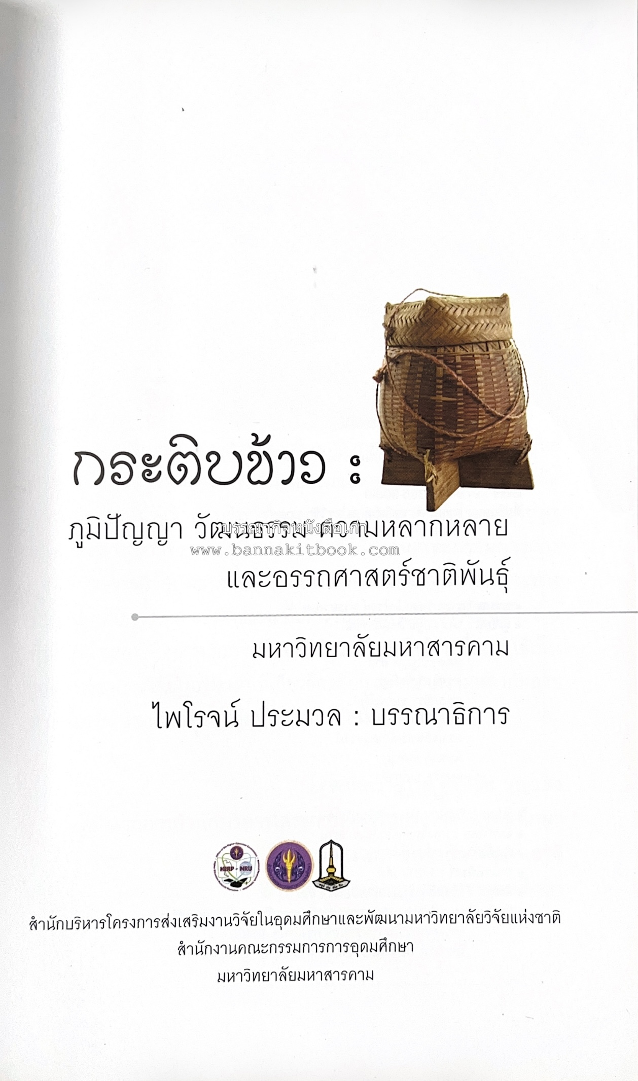 กระติบข้าว : ภูมิปัญญา วัฒนธรรม ความหลากหลาย และอรรถศาสตร์ชาติพันธุ์ โดย : รศ.ดร.ไพโรจน์ ประมวล มหาวิทยาลัยมหาสารคาม.
