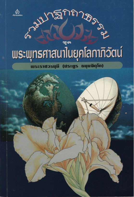 รวมปาฐกถาธรรม ชุดพระพุทธศาสนาในยุคโลกาภิวัตน์