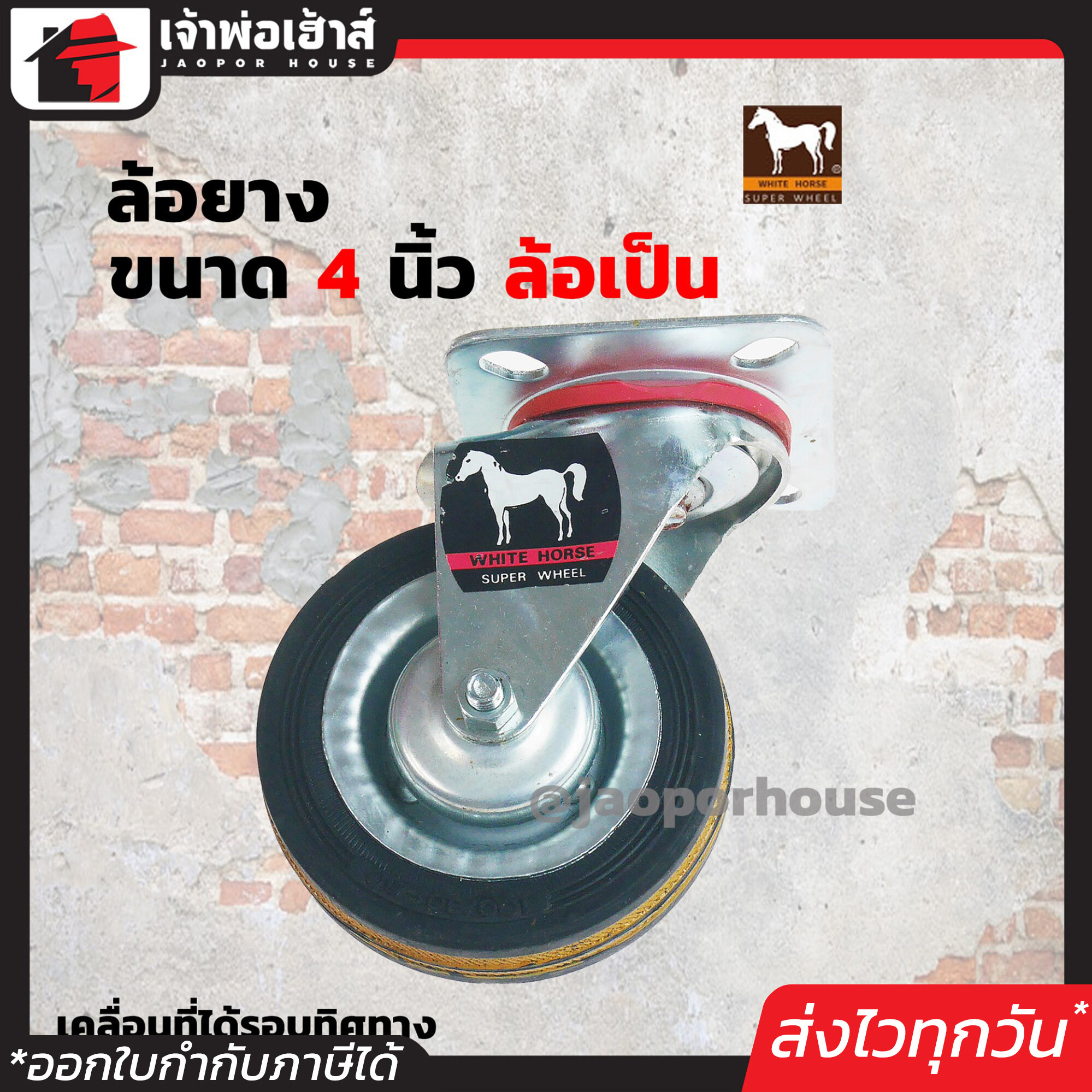 ล้อยาง White Horse ล้อเป็น ขนาด 4 นิ้ว สีดำ แบบแป้น หมุนได้ แข็งแรงได้มาตรฐาน!!! ล้อรถเข็น ล้อเหล็ก ล้อหมุน A21-03