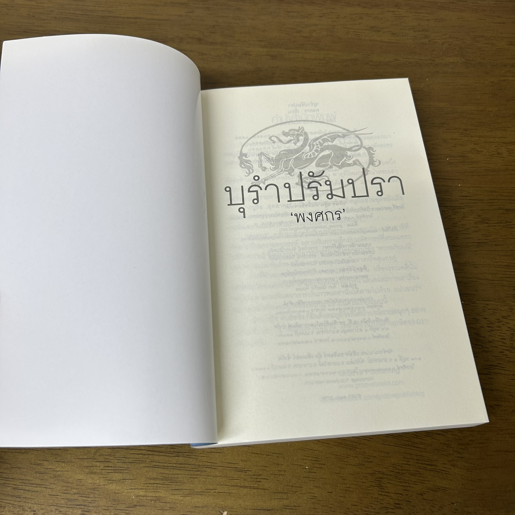 บุรำปรัมปรา ... พงศกร (มือสอง) นิยาย โรแมนติก GROOVE