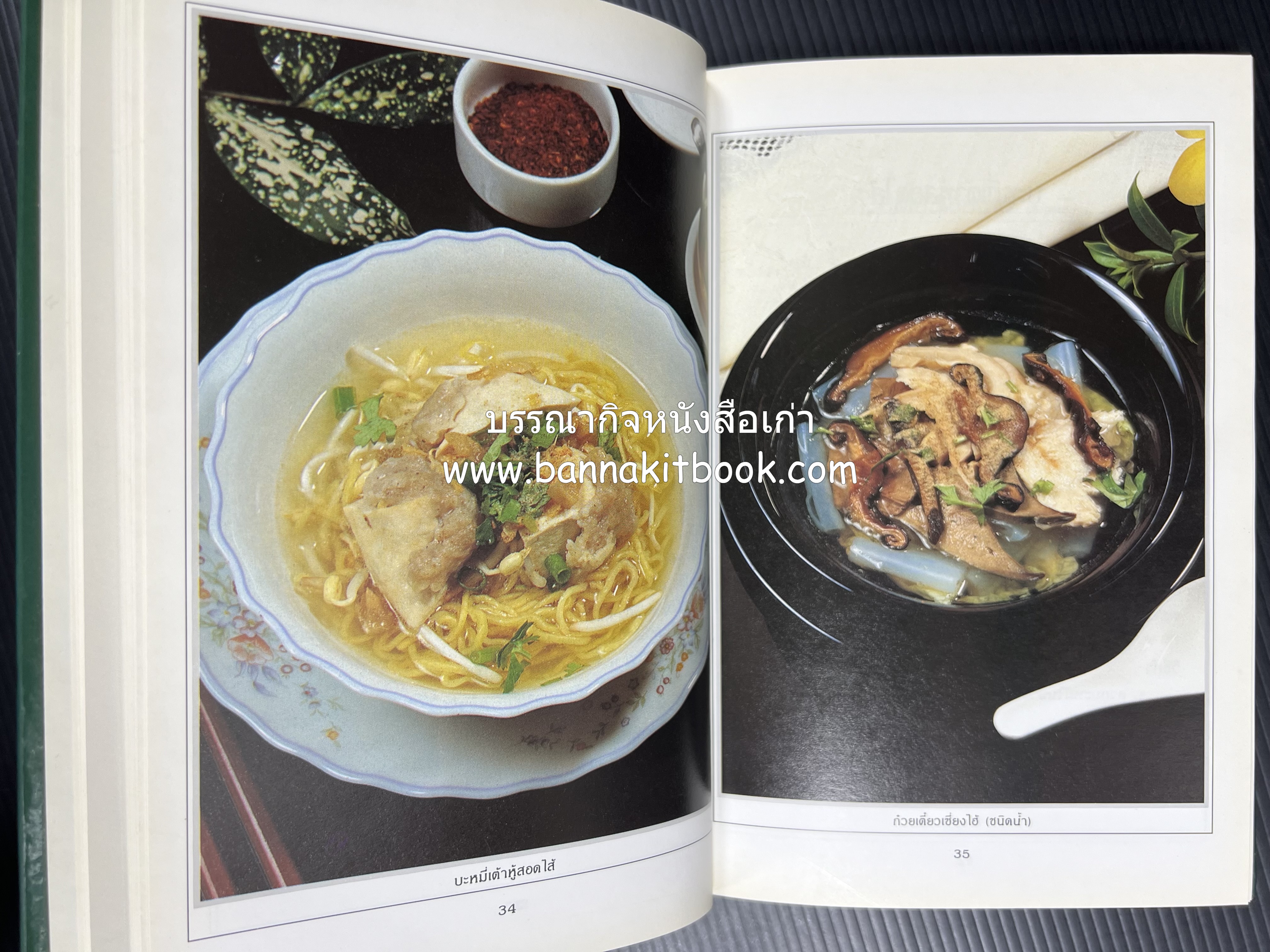 ก๋วยเตี๋ยว โดย : อาจารย์ศรีสมร คงพันธุ์.