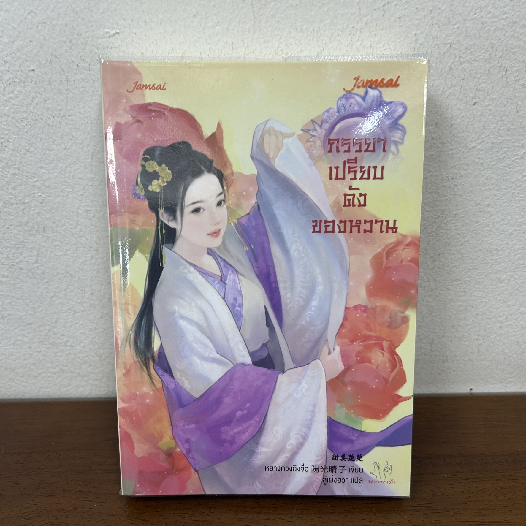 ภรรยาเปรียบดังของหวาน ... หยางกวงฉิงจื่อ เขียน (มือสอง) แจ่มใส แปลจีน มากกว่ารัก