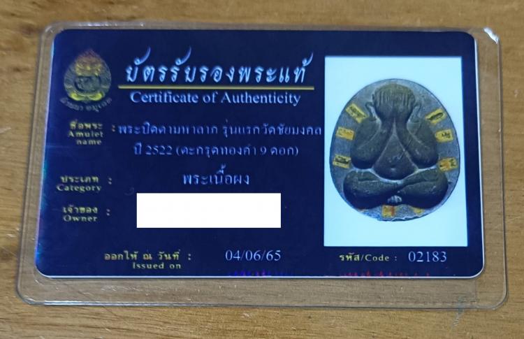 พระปิดตา รุ่นแรก วัดชัยมงคล ปี 22 (หลวงปู่โต๊ะ เสก) ตะกรุดทองคำ