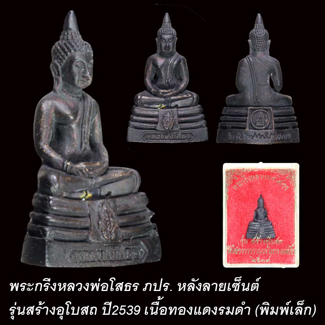 พระกริ่งหลวงพ่อโสธร รุ่นสร้างอุโบสถ ปี2539 เนื้อทองแดงรมดำ (พิมพ์เล็ก)