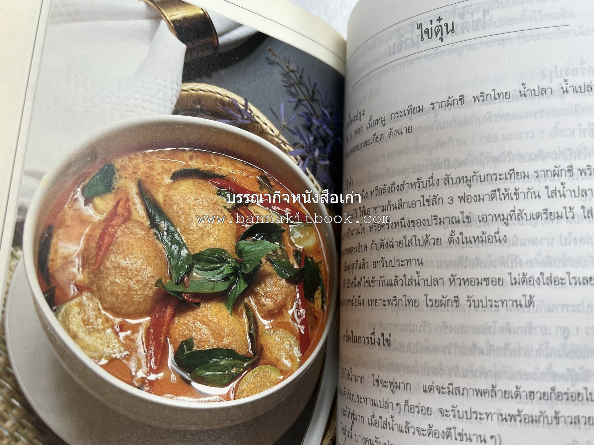 อาหารรสวิเศษ ตำรับดั้งเดิม โดย : ประยูร อุลุชาฎะ.