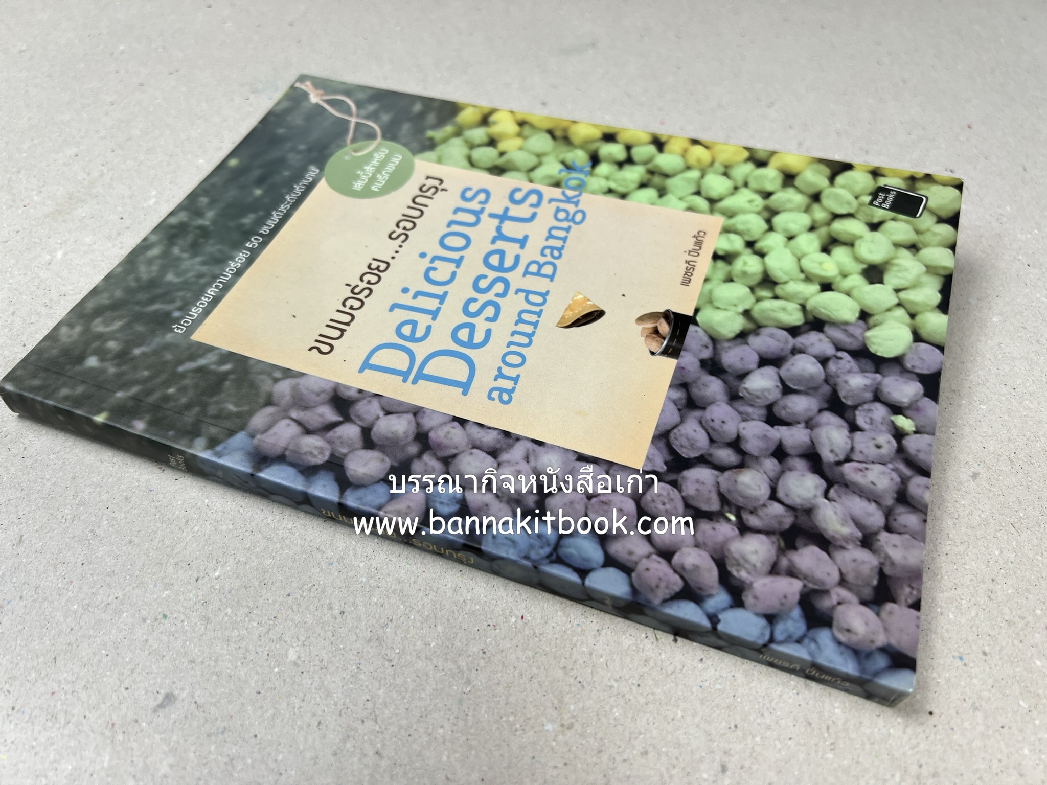 ขนมอร่อย..รอบกรุง : ย้อนรอยความอร่อย 50 ขนมดังระดับตำนาน โดย : เพชรภี ปิ่นแก้ว.