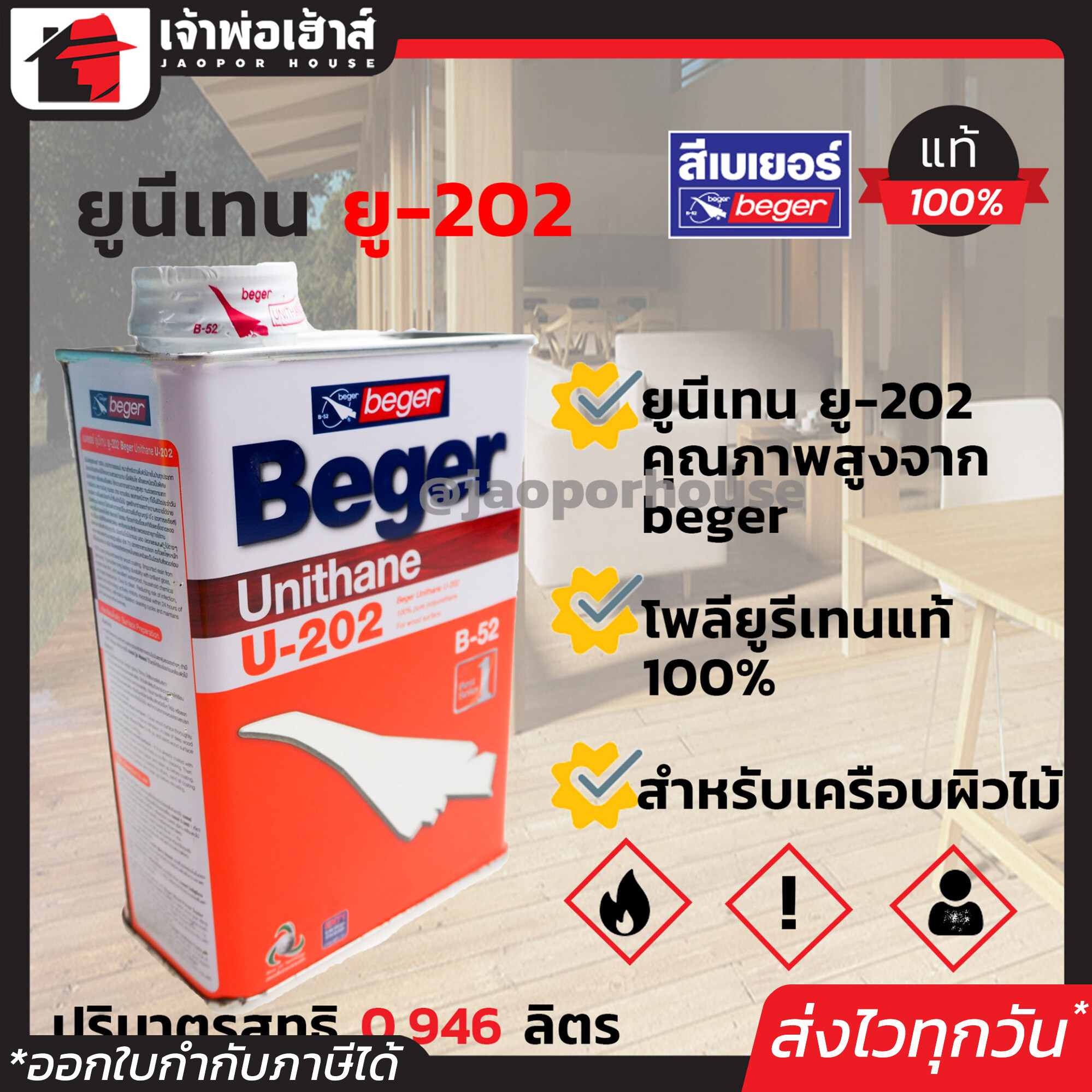 Beger ยูนีเทน U-202 ขนาด 0.94 ลิตร สูตรเข้มข้นพิเศษ เหมาะสำหรับทาพื้นไม้ภายใน ฟิลม์เงางามสวยมาก ทนทานนานถึง 15 ปี ขายดีอันดับ 1 สีเคลือบไม้ ไม้เงางามแวววับ ของดีบอกต่อ!! G32-03