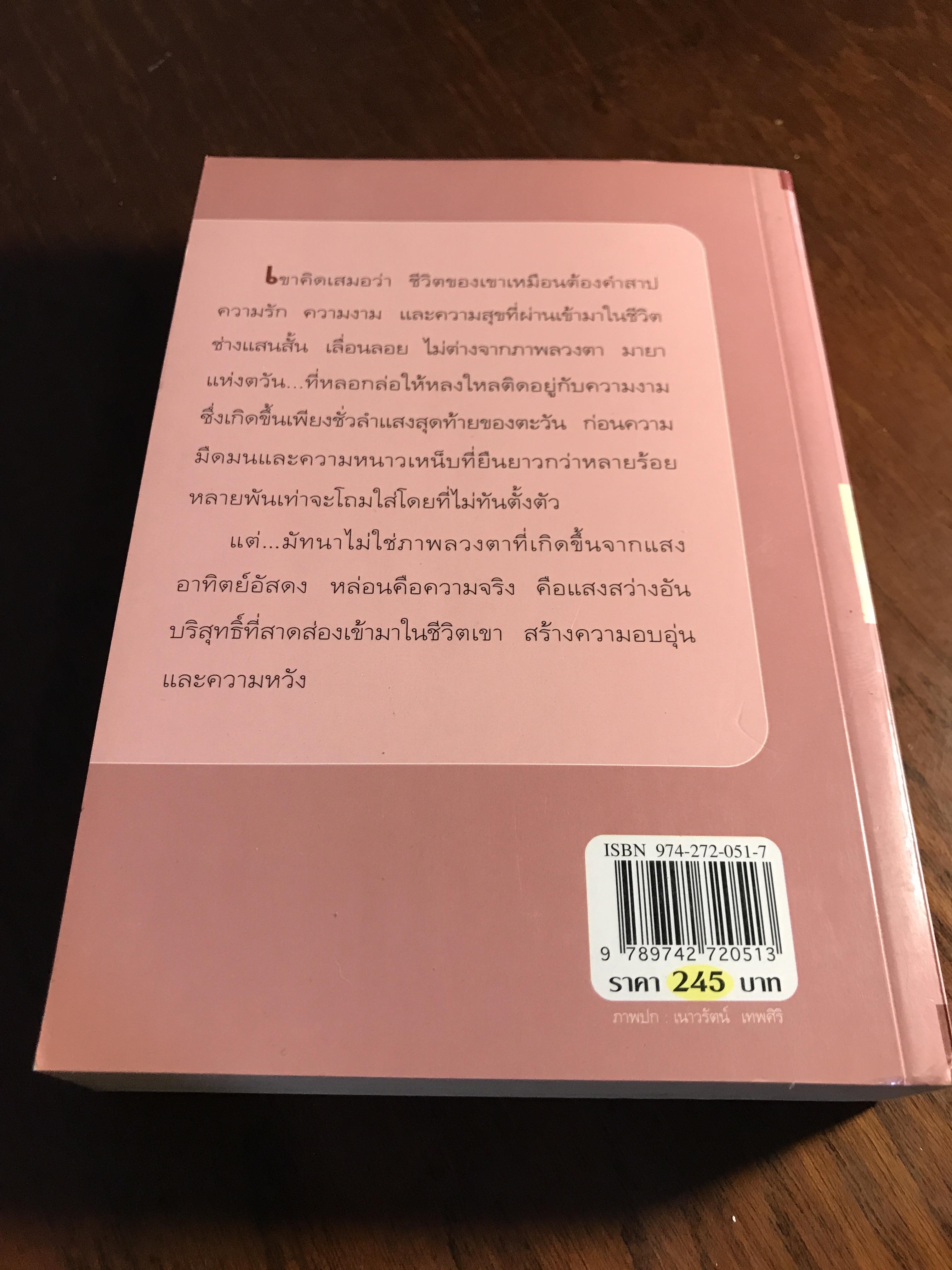 มายาตวัน ผู้เขียน: กิ่งฉัตร สำนักพิมพ์: อรุณ ➡️H15