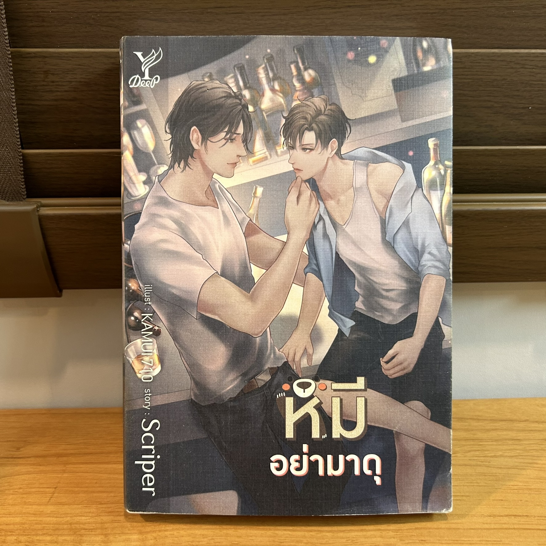 [YAOI] หมีอย่ามาดุ ... Scriper (มือสอง) นิยายวาย DEEP