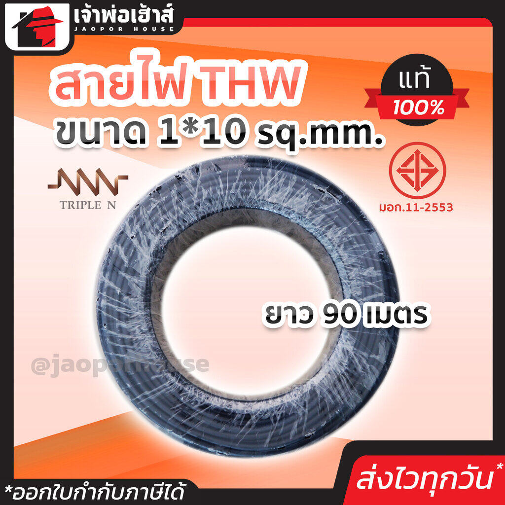 สายไฟ THW ขนาด 1*10 ยาว 90 เมตร Triple N ของแท้!! 100% คุณภาพดี