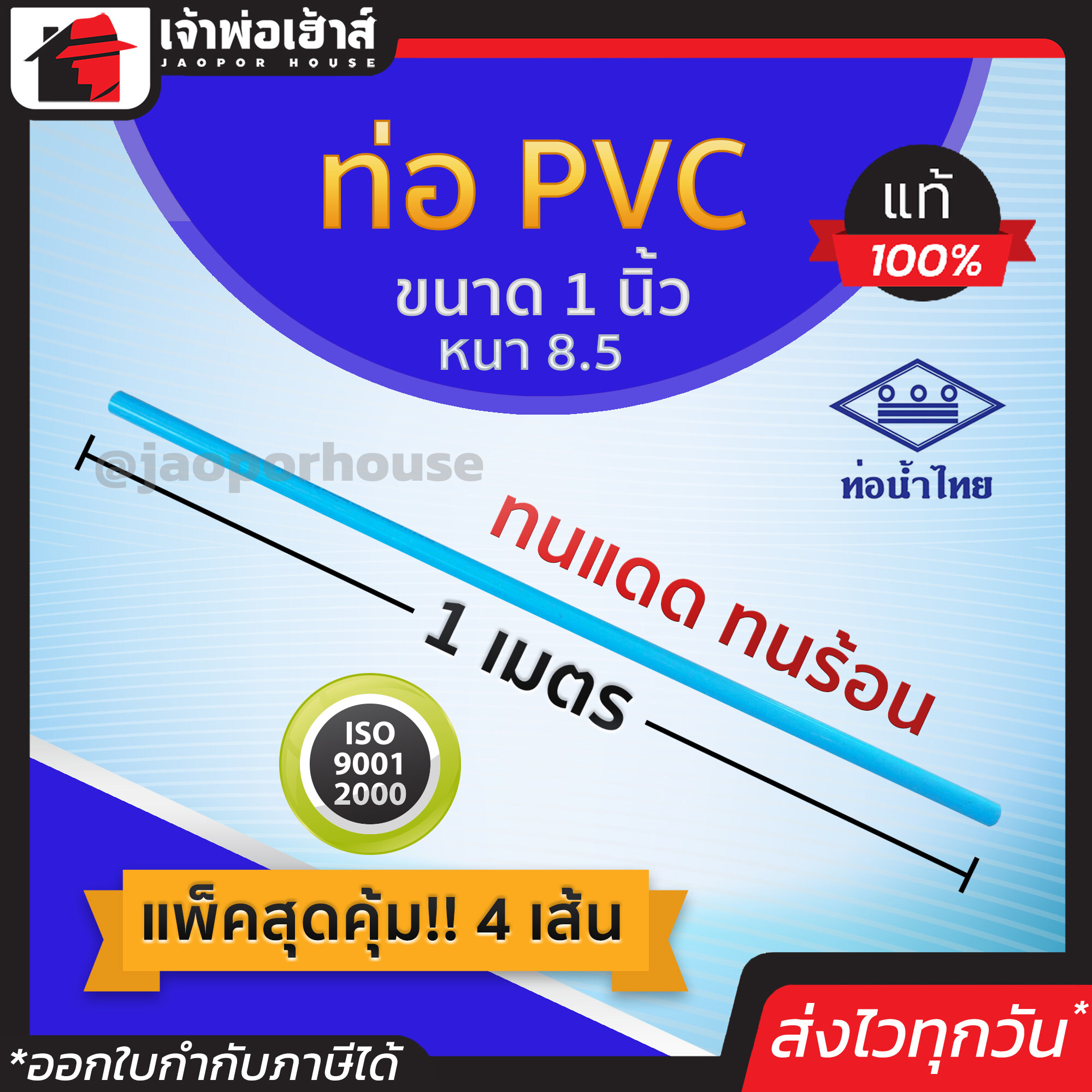 ท่อน้ำไทย ท่อpvc ขนาด 1 นิ้ว ยาว 1 เมตร แพ็ค 4 เส้น หนา 8.5 สีฟ้า ผิวท่อเรียบ ทนร้อน ทนแดด ทนน้ำ น้ำหนักเบา ท่อประปา