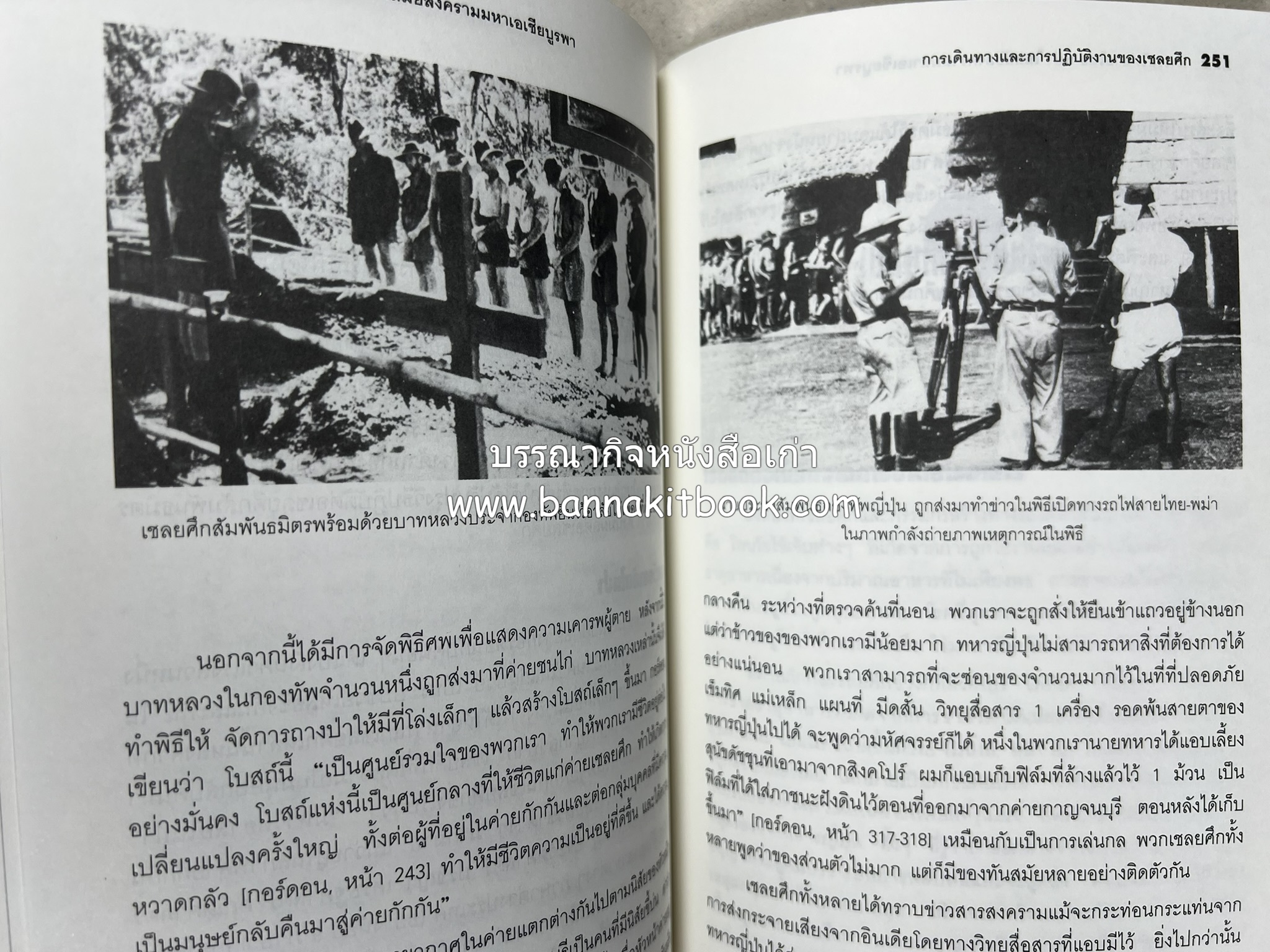 ทางรถไฟสายไทย-พม่า ในสมัยสงครามมหาเอเชียบูรพา โดย : ศาสตราจารย์โยชิกาวา โทชิฮารุ / บรรณาธิการ : สายชล สัตยานุรักษ์.