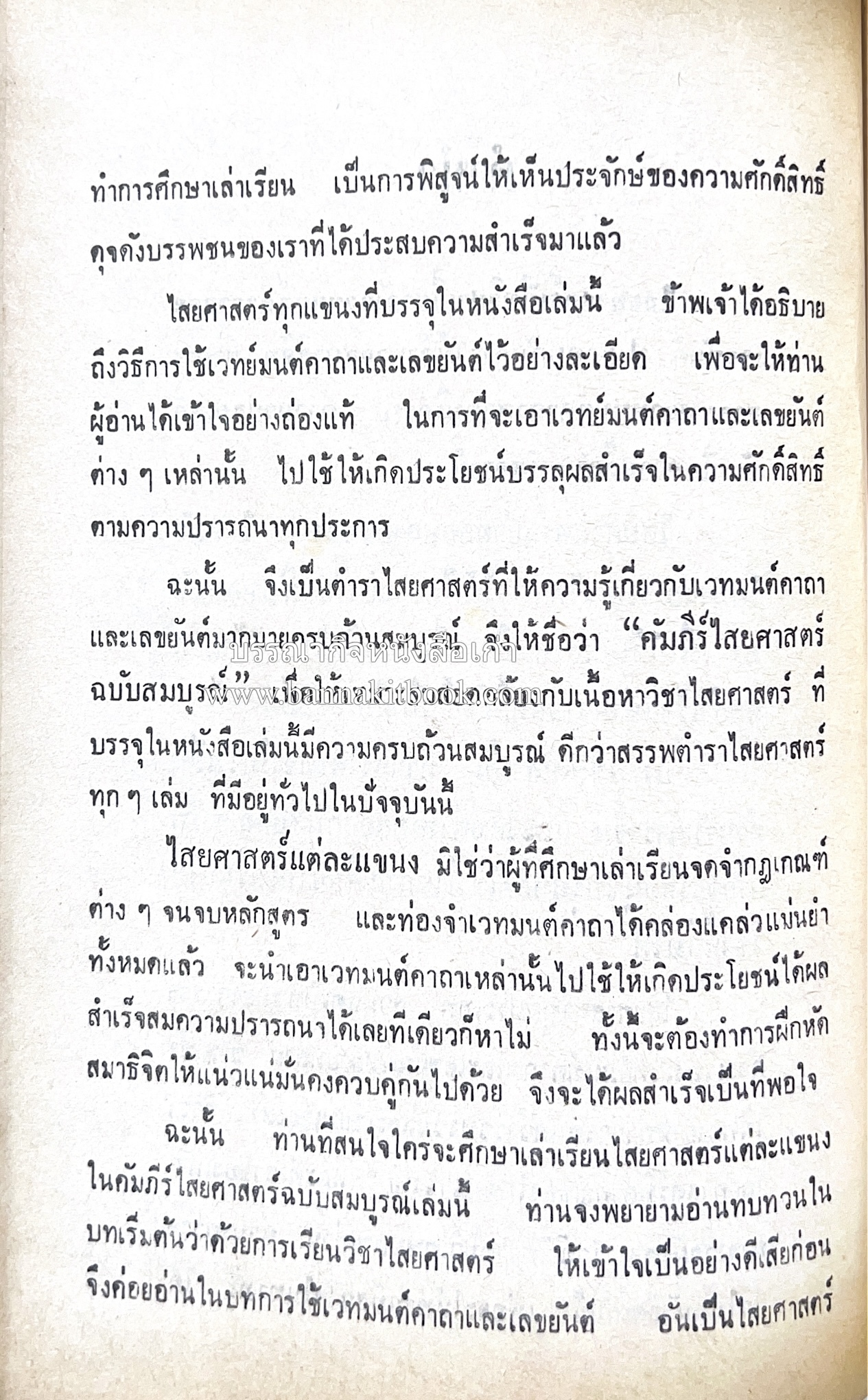 คัมภีร์ไสยศาสตร์ ฉบับสมบูรณ์ โดย : อาจารย์ญาณโชติ.