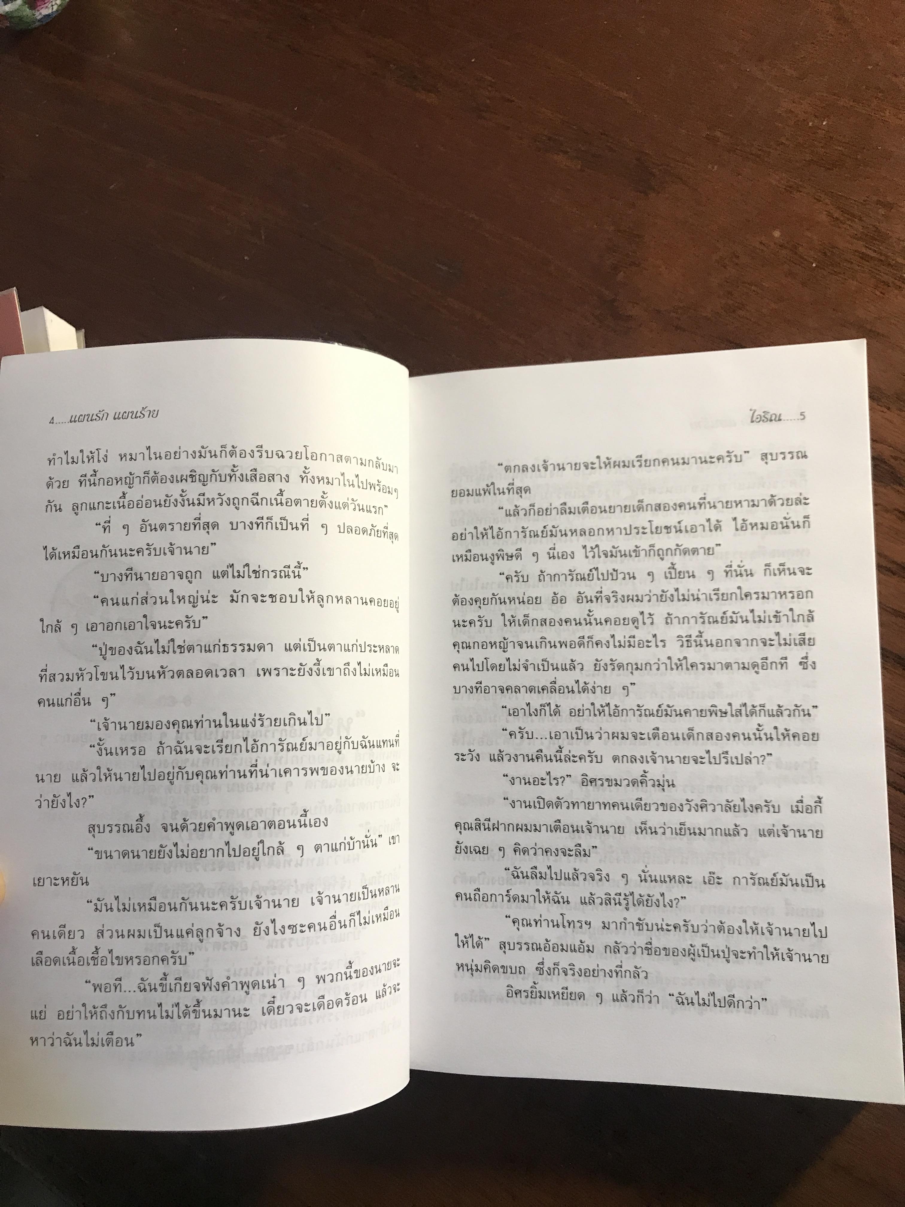 แผนรักแผนร้าย ผู้เขียน: ไอริณ สำนักพิมพ์: รวมสาส์น ➡️H16