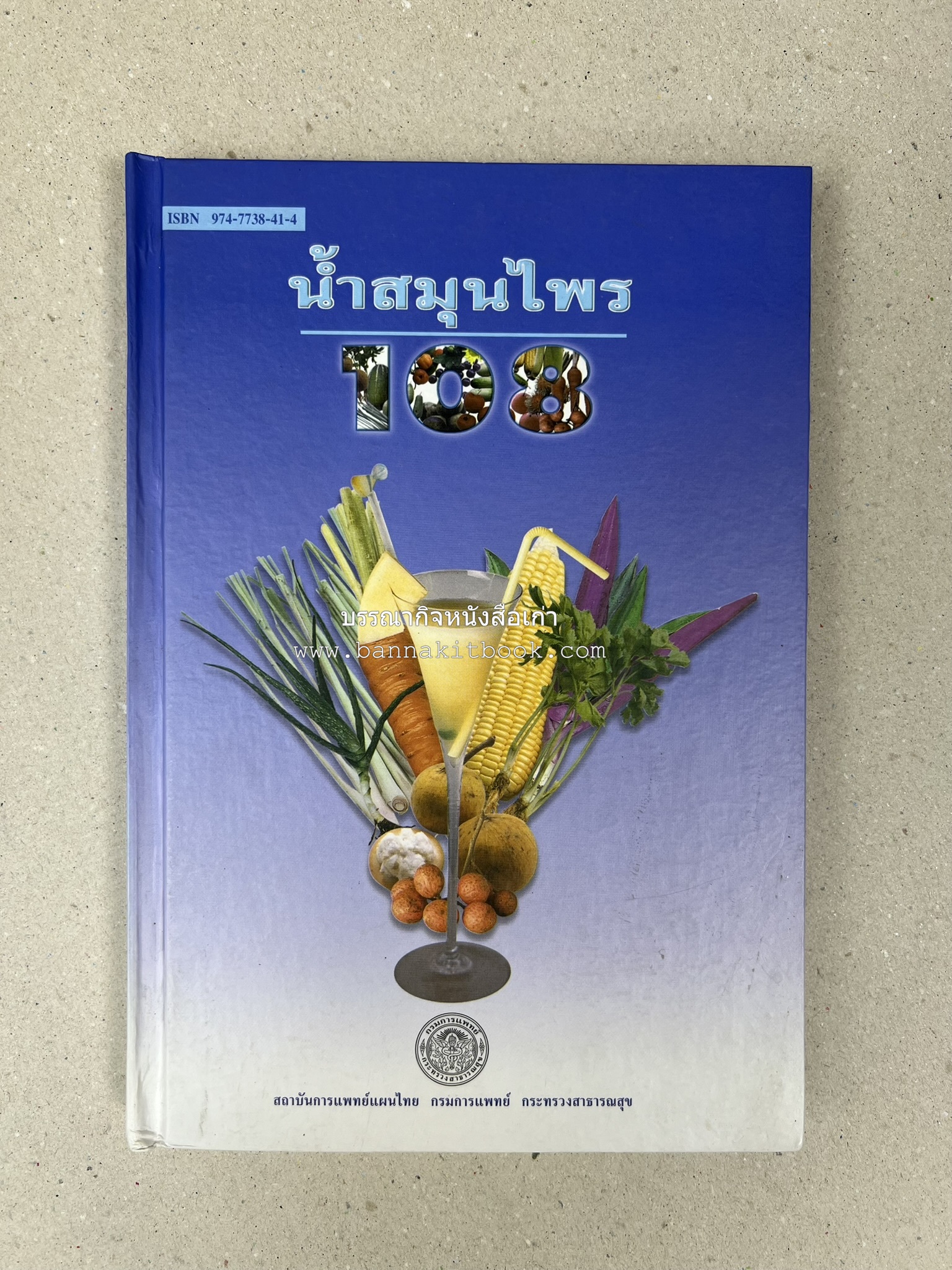 น้ำสมุนไพร 108 สูตร-วิธีทำจากผักพื้นบ้านและผลไม้ไทย โดย สถาบันการแพทย์แผนไทย.