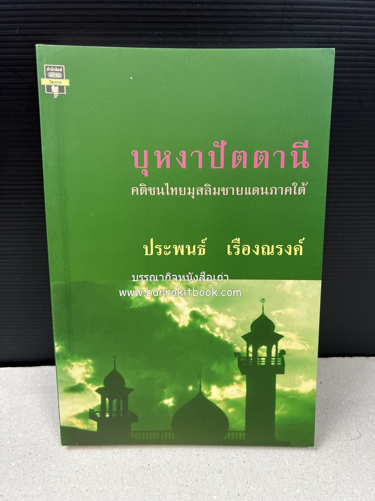 บุหงาปัตตานี : คติชนไทยมุสลิมชายแดนภาคใต้ โดย : ประพนธ์ เรืองณรงค์.