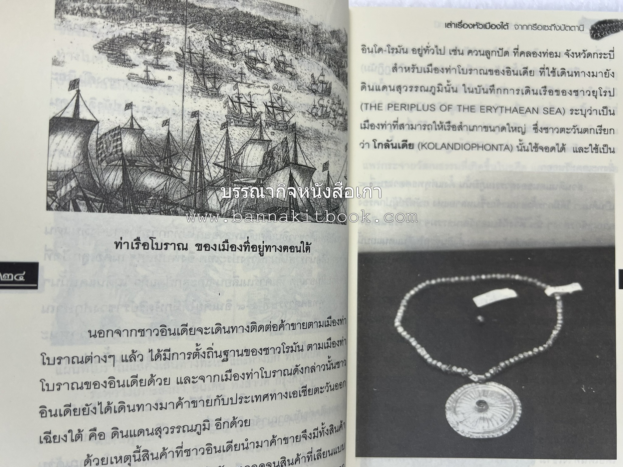 เล่าเรื่องหัวเมืองใต้ จากกรือเซะถึงปัตตานี โดย : พลาดิศัย สิทธิธัญกิจ.