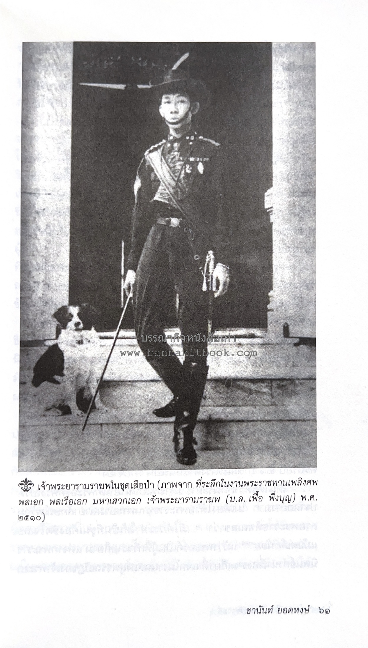 นายในสมัยรัชกาลที่ ๖ โดย : ชานันท์ ยอดหงษ์.