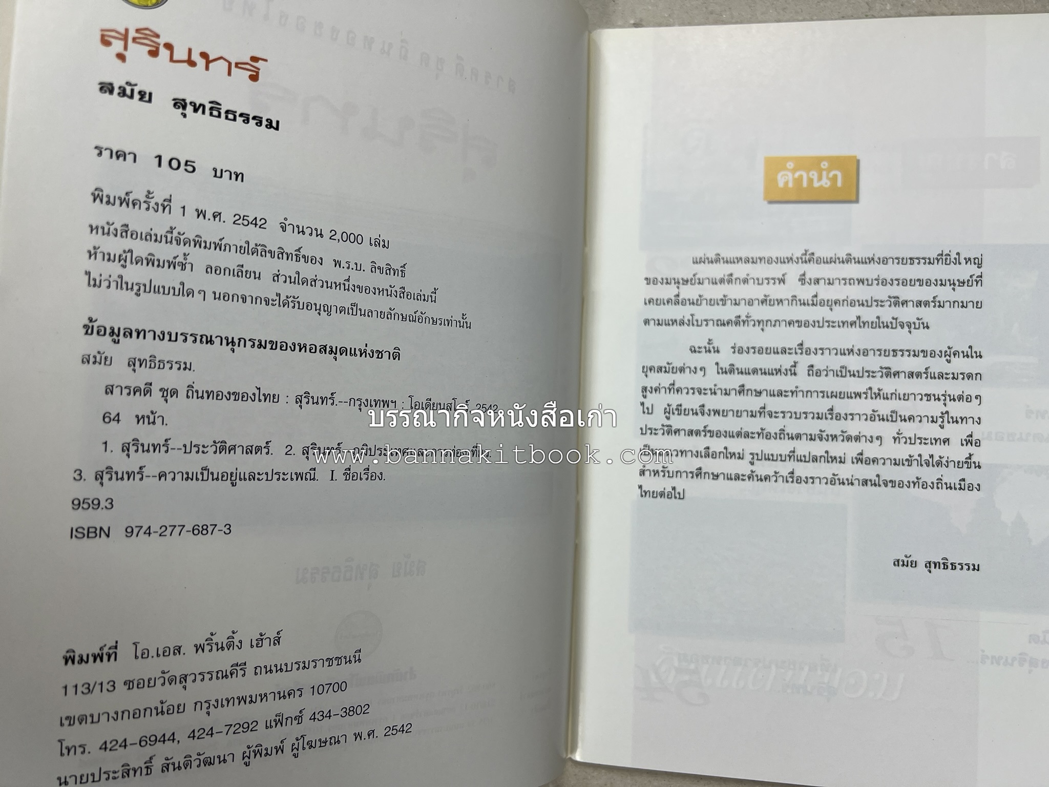 สุรินทร์ สารคดีชุดถิ่นทองของไทย โดย : สมัย สุทธิธรรม.