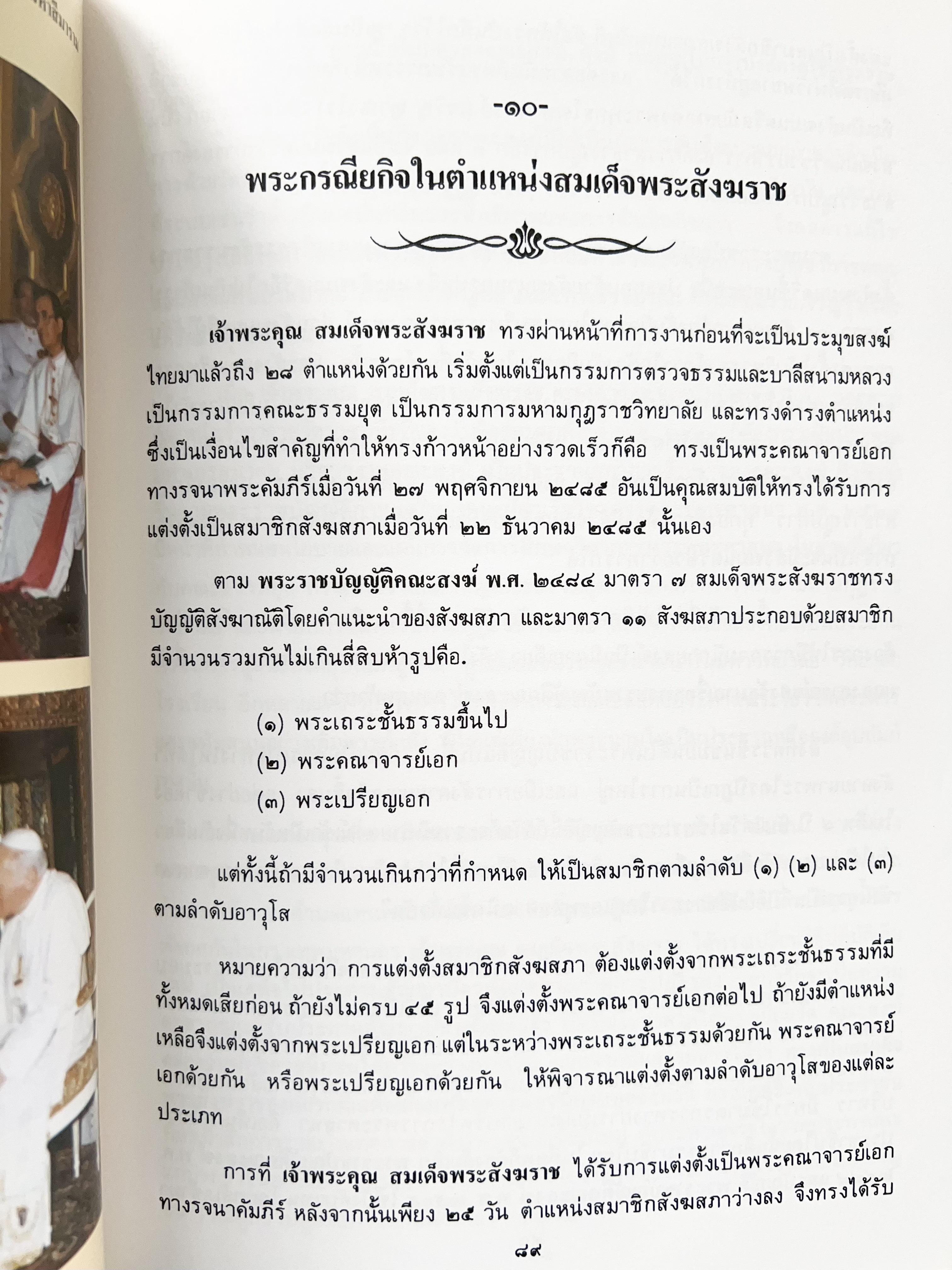 พระประวัติสมเด็จพระสังฆราชเจ้า กรมหลวงชินวราลงกรณ หนังสือที่ระลึกพระราชพิธีเฉลิมพระชนมพรรษา 28 กรกฎาคม 2562.