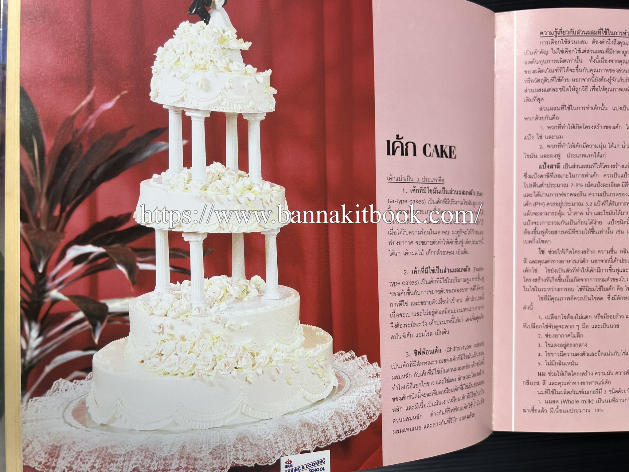 ตำราทำขนม จากแป้งสาลี (4 เล่ม) โรงเรียนสอนการผลิตอาหารและขนมอบ (UFM Baking & Cooking School (ตำราทำขนมอบ เค้ก เบเกอรี่ ของว่างในตำนาน).